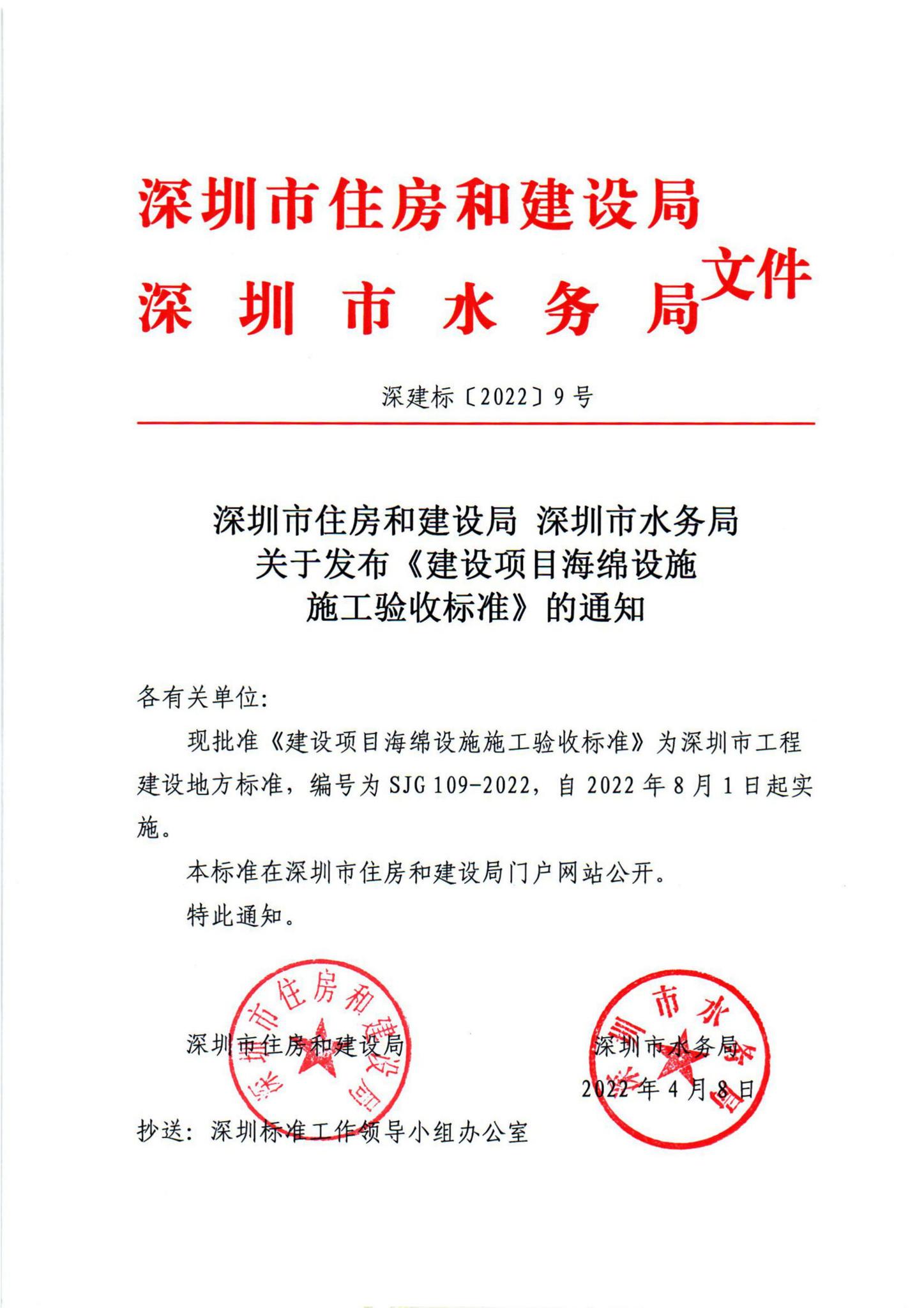 SJG109-2022--建设项目海绵设施施工验收标准