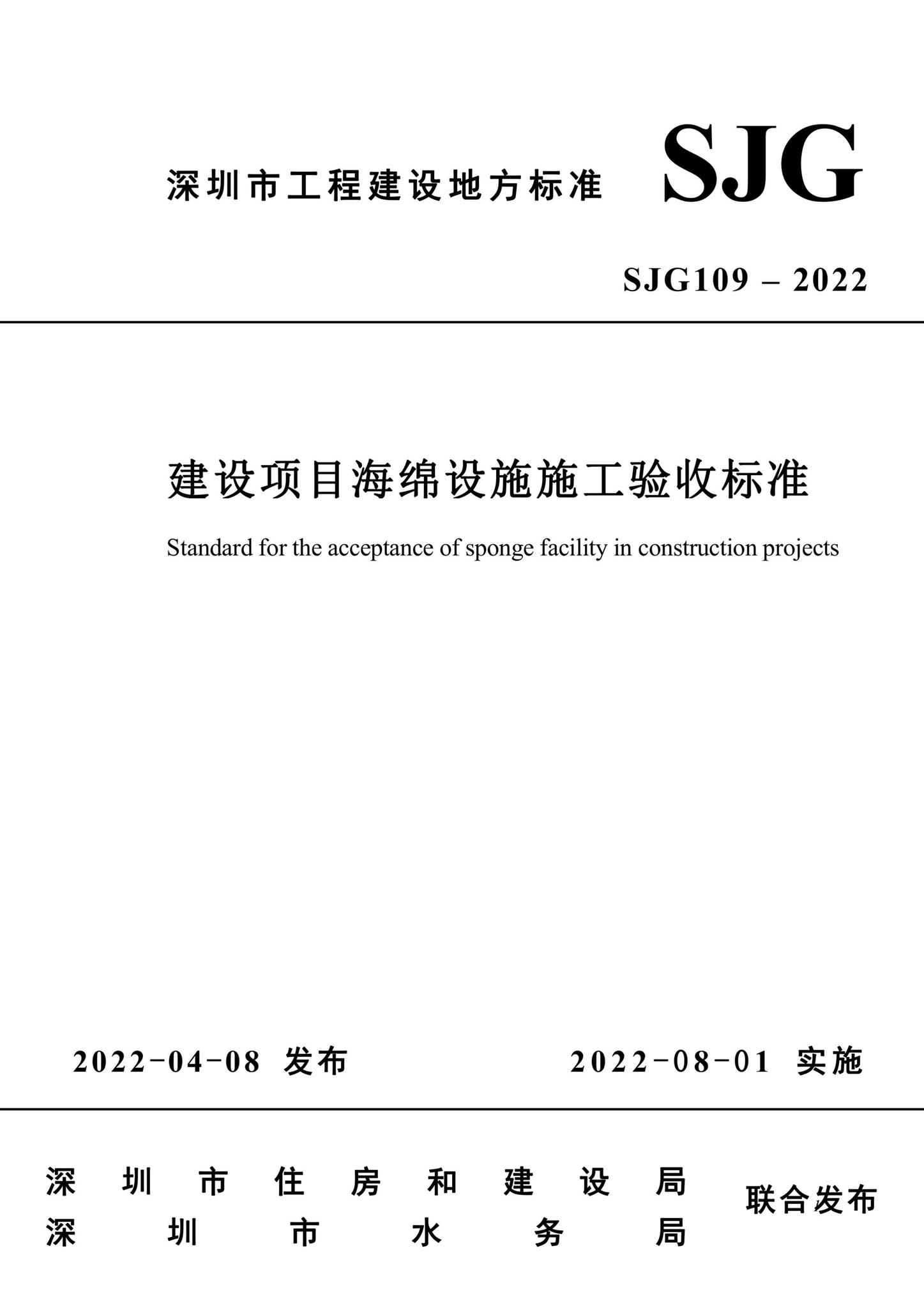 SJG109-2022--建设项目海绵设施施工验收标准
