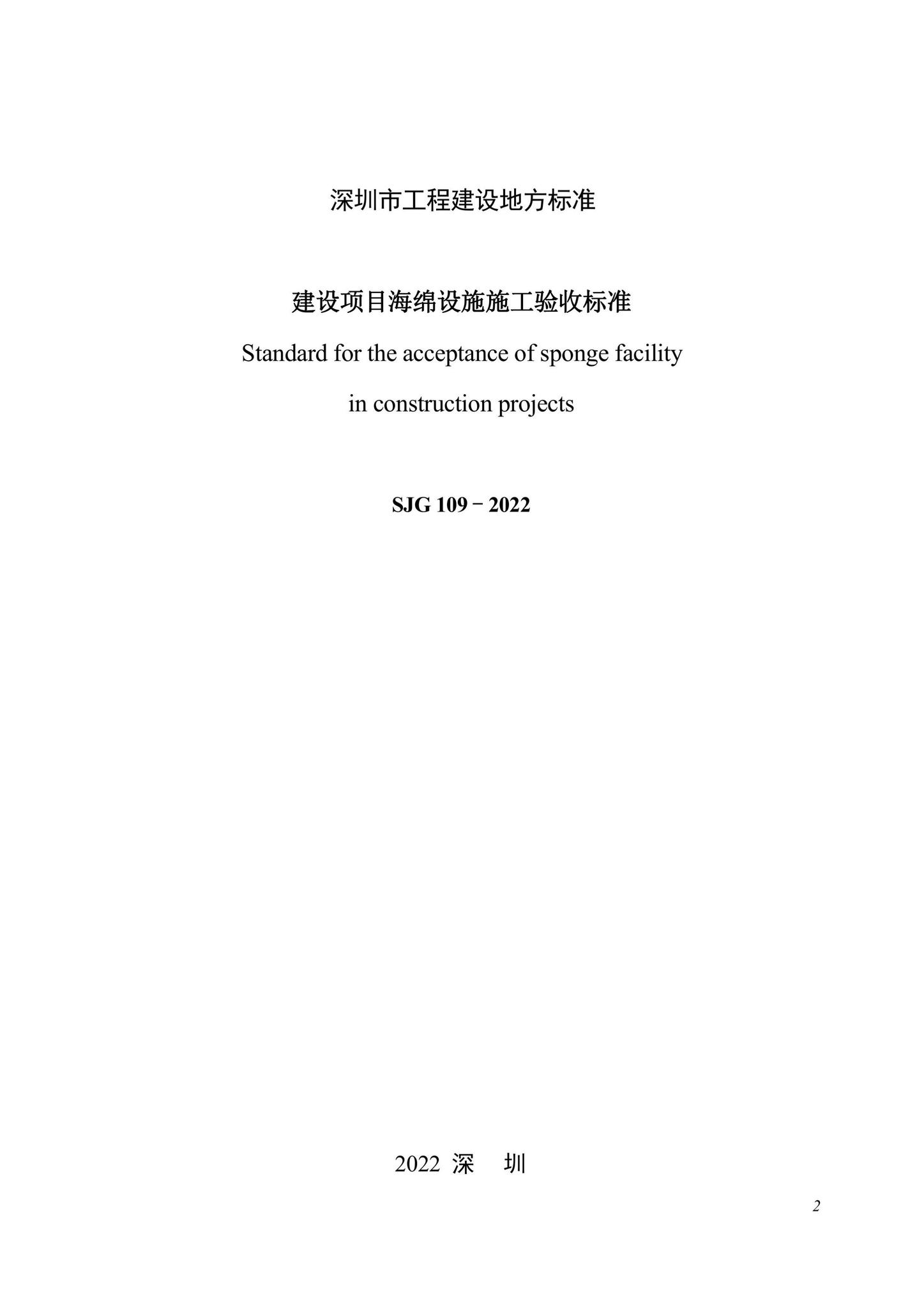 SJG109-2022--建设项目海绵设施施工验收标准