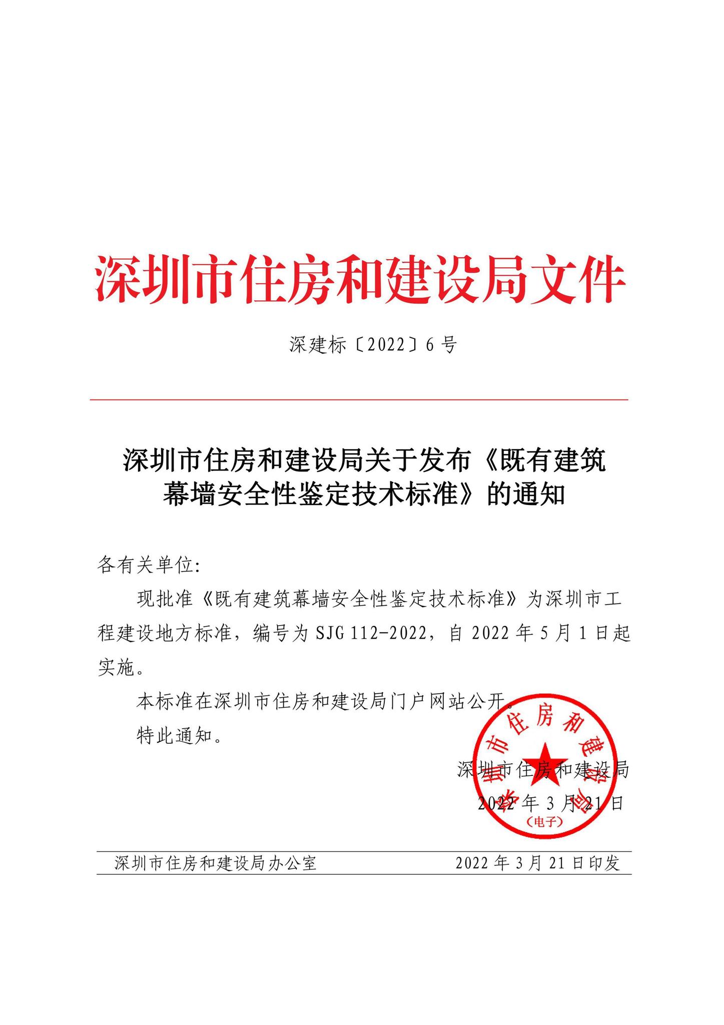 SJG112-2022--既有建筑幕墙安全性鉴定技术标准