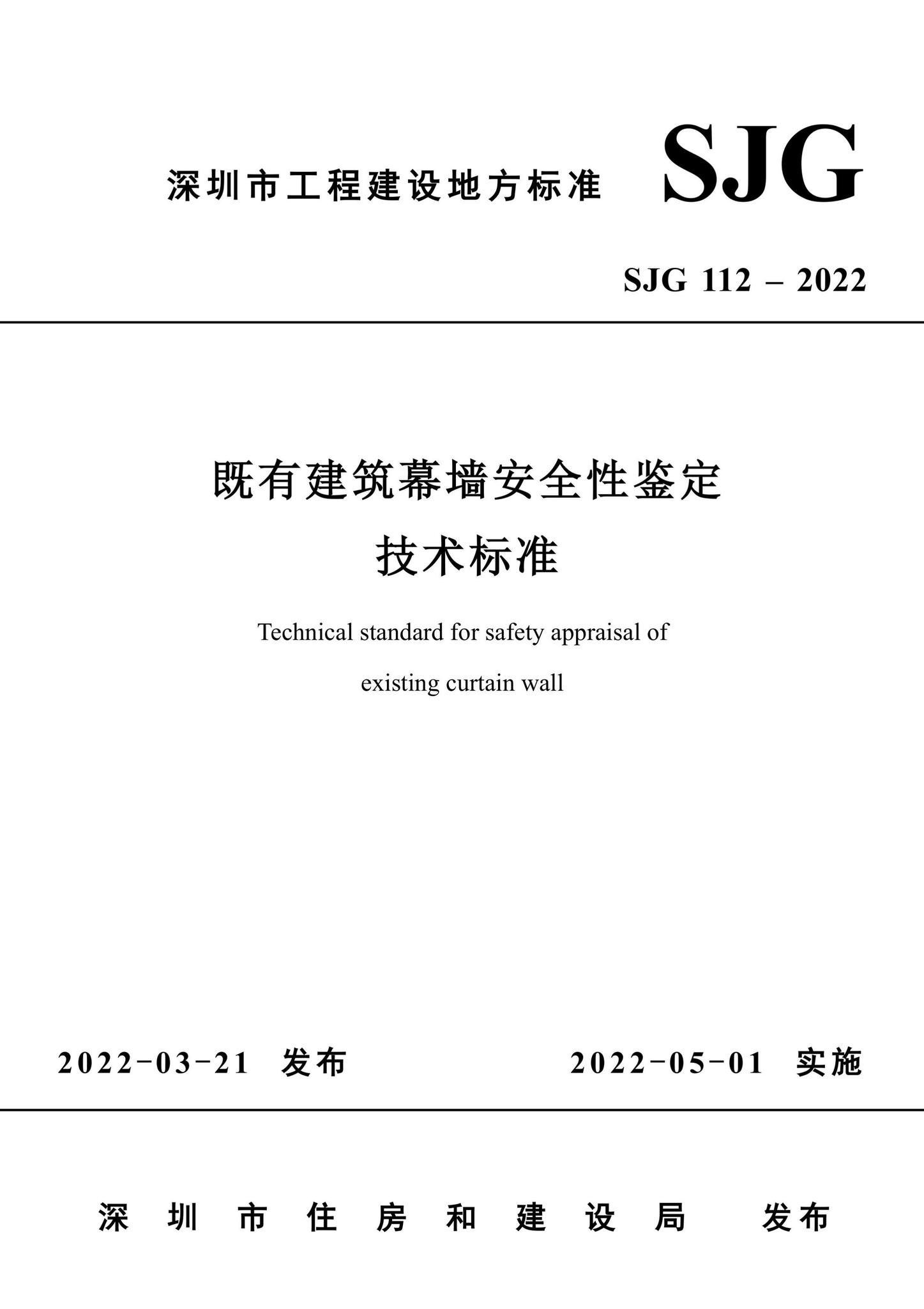 SJG112-2022--既有建筑幕墙安全性鉴定技术标准
