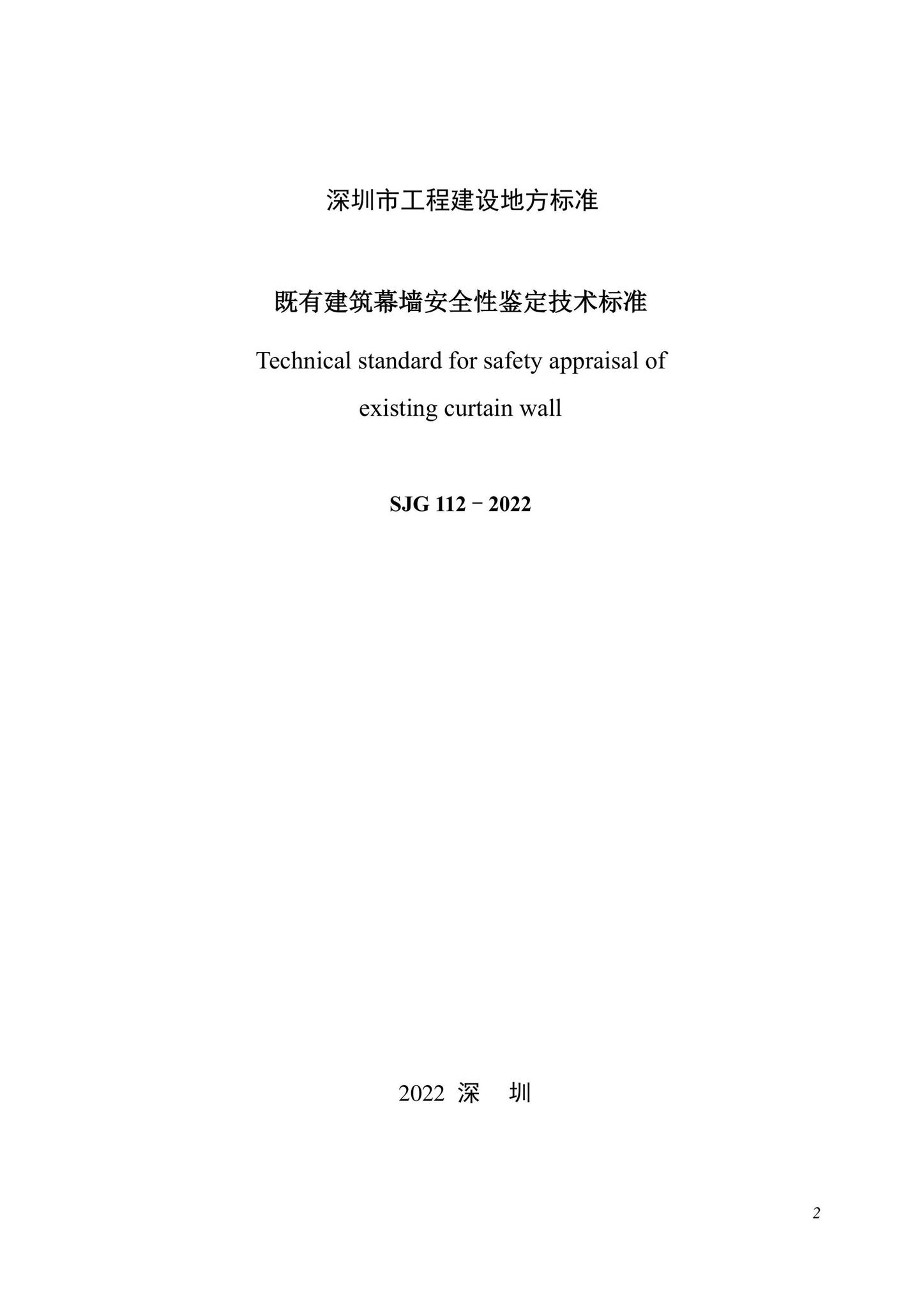 SJG112-2022--既有建筑幕墙安全性鉴定技术标准