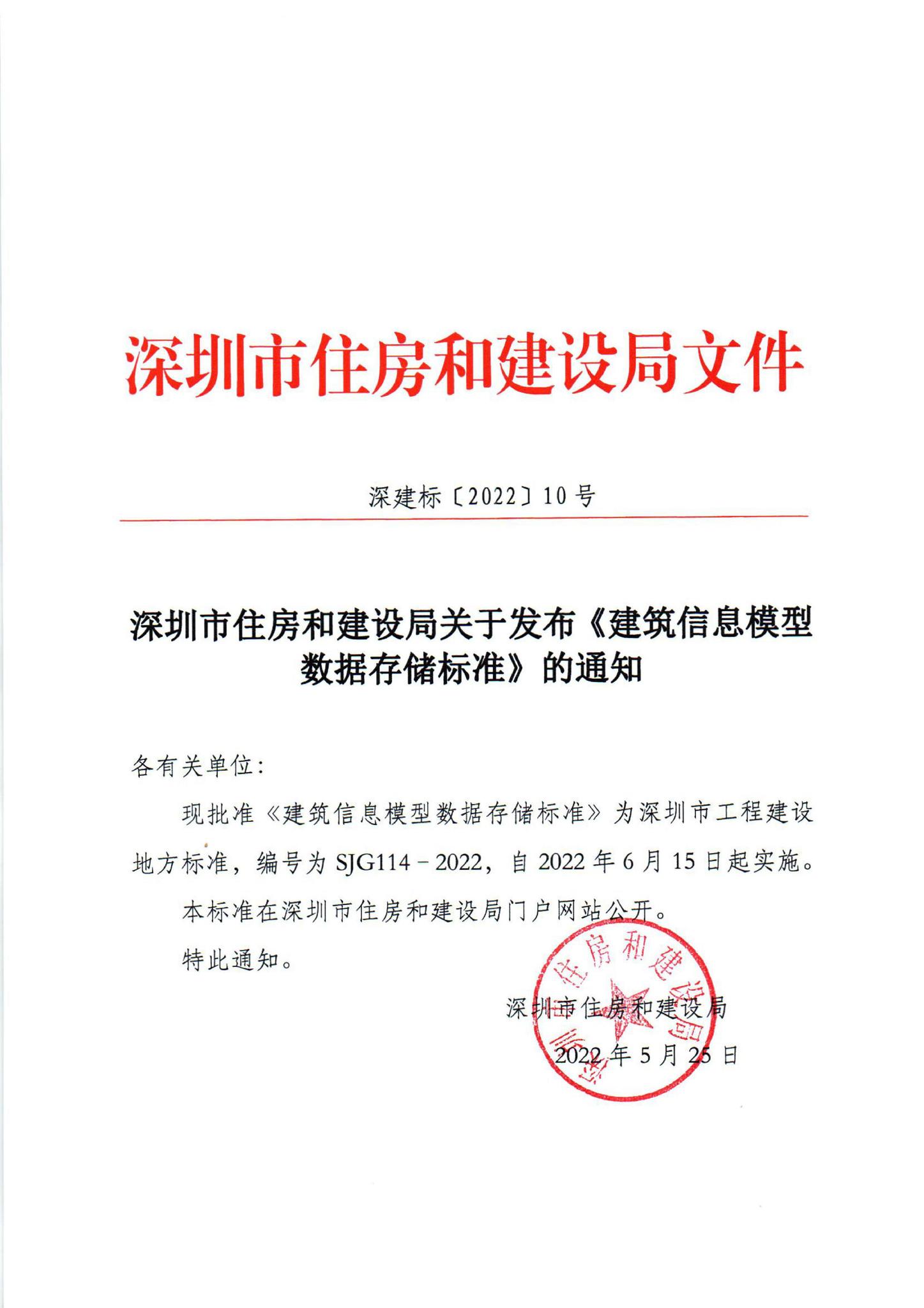 SJG114-2022--建筑信息模型数据存储标准