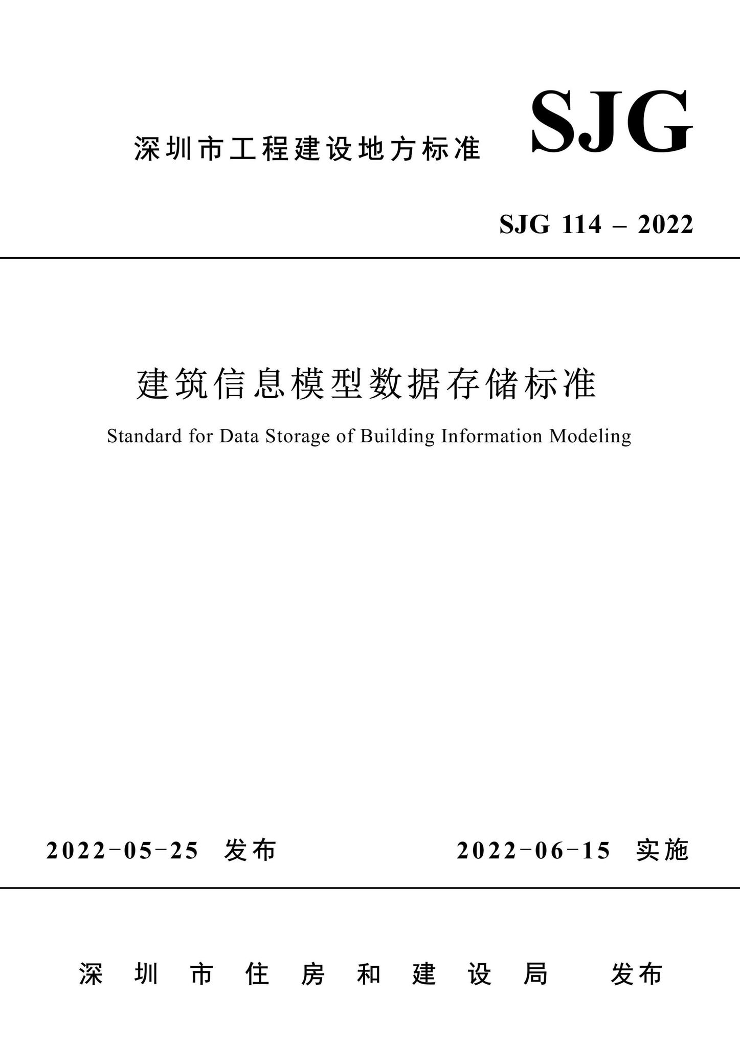 SJG114-2022--建筑信息模型数据存储标准