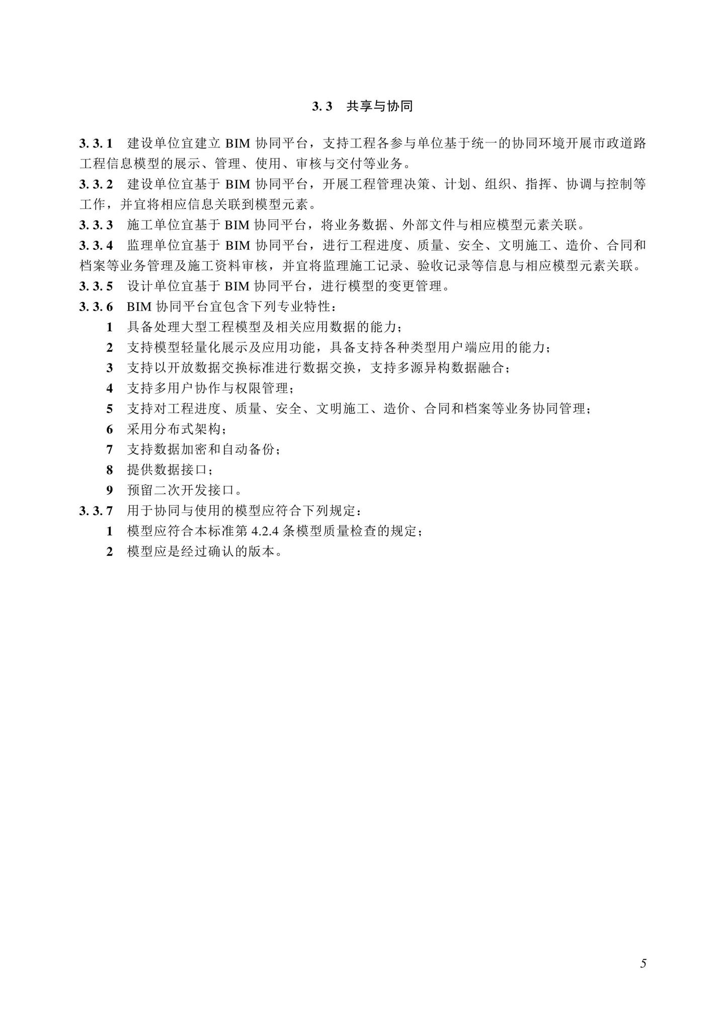 SJG116-2022--市政道路工程信息模型施工应用标准