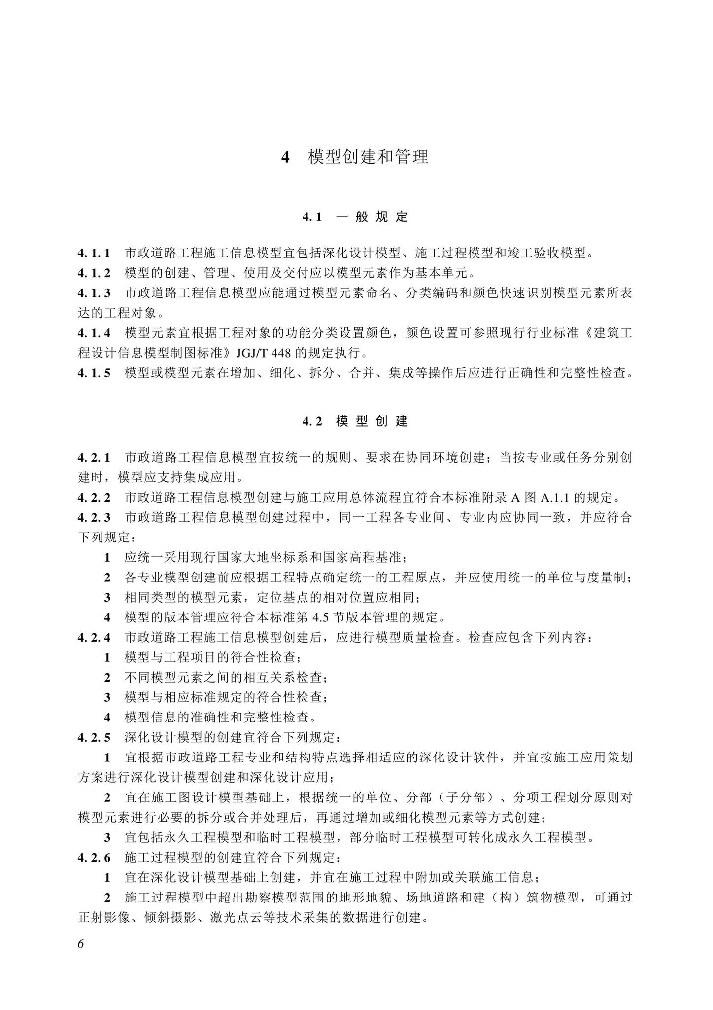 SJG116-2022--市政道路工程信息模型施工应用标准