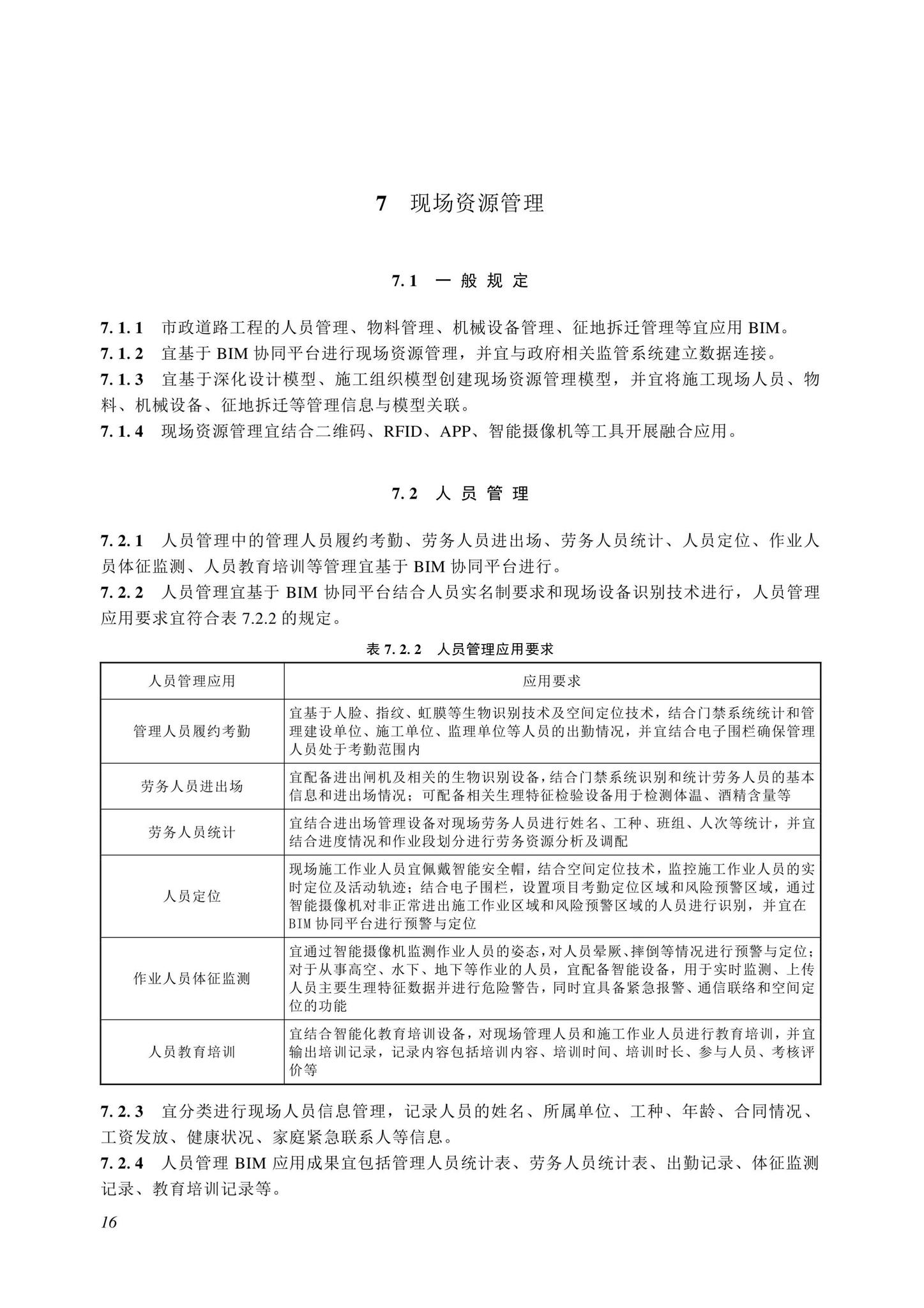 SJG116-2022--市政道路工程信息模型施工应用标准