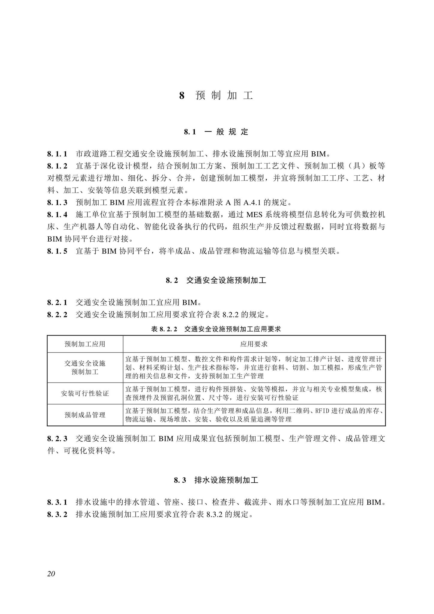 SJG116-2022--市政道路工程信息模型施工应用标准