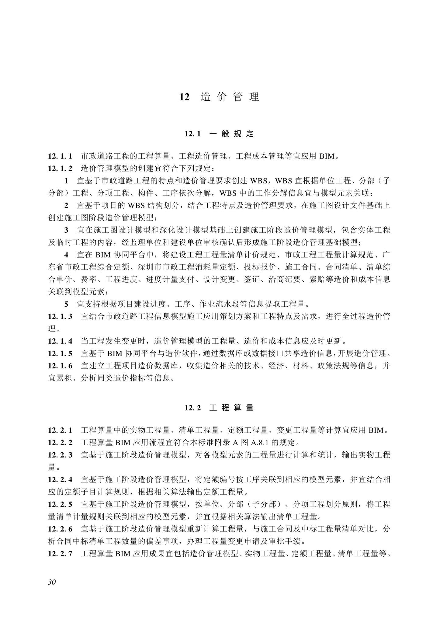 SJG116-2022--市政道路工程信息模型施工应用标准