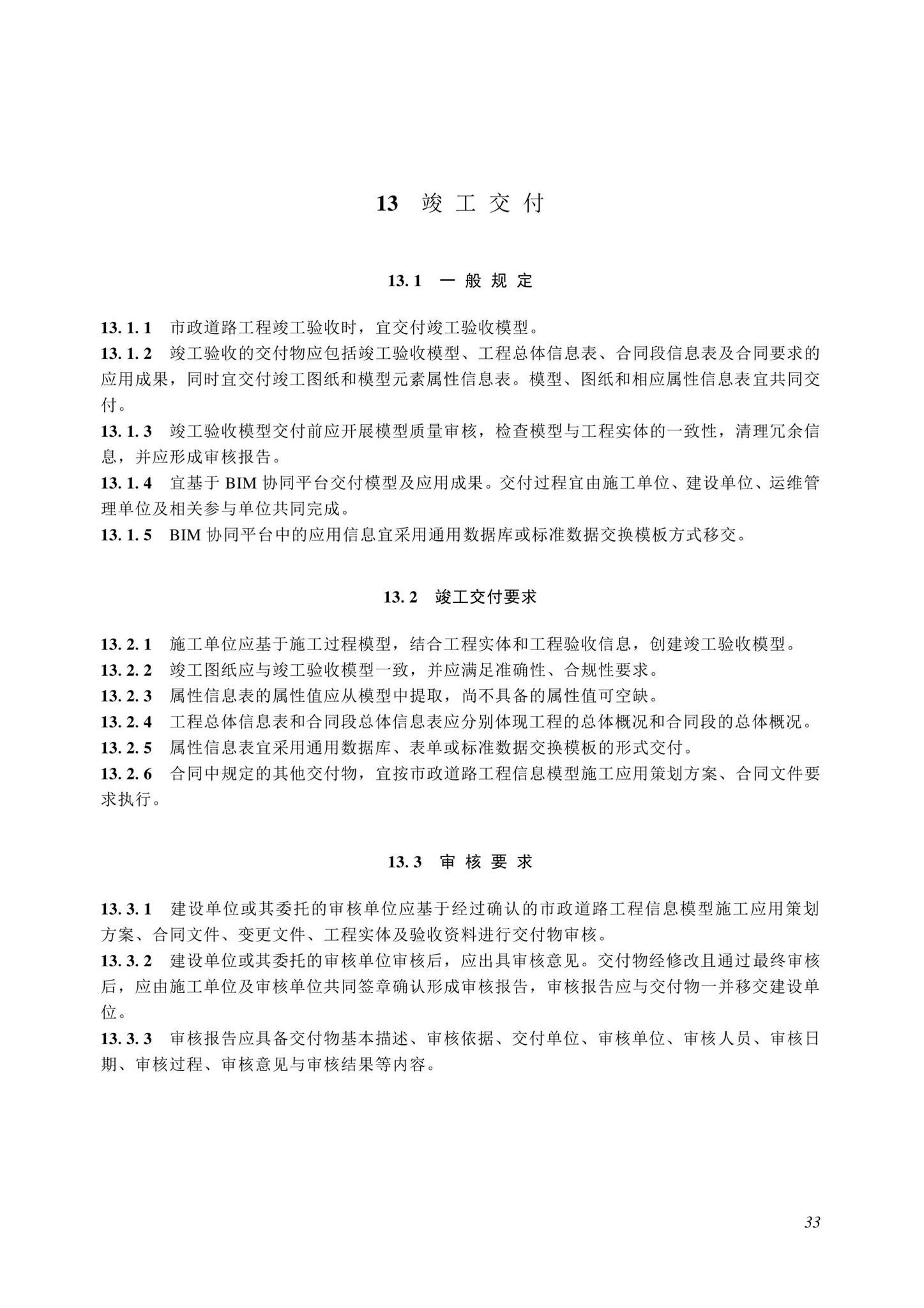 SJG116-2022--市政道路工程信息模型施工应用标准