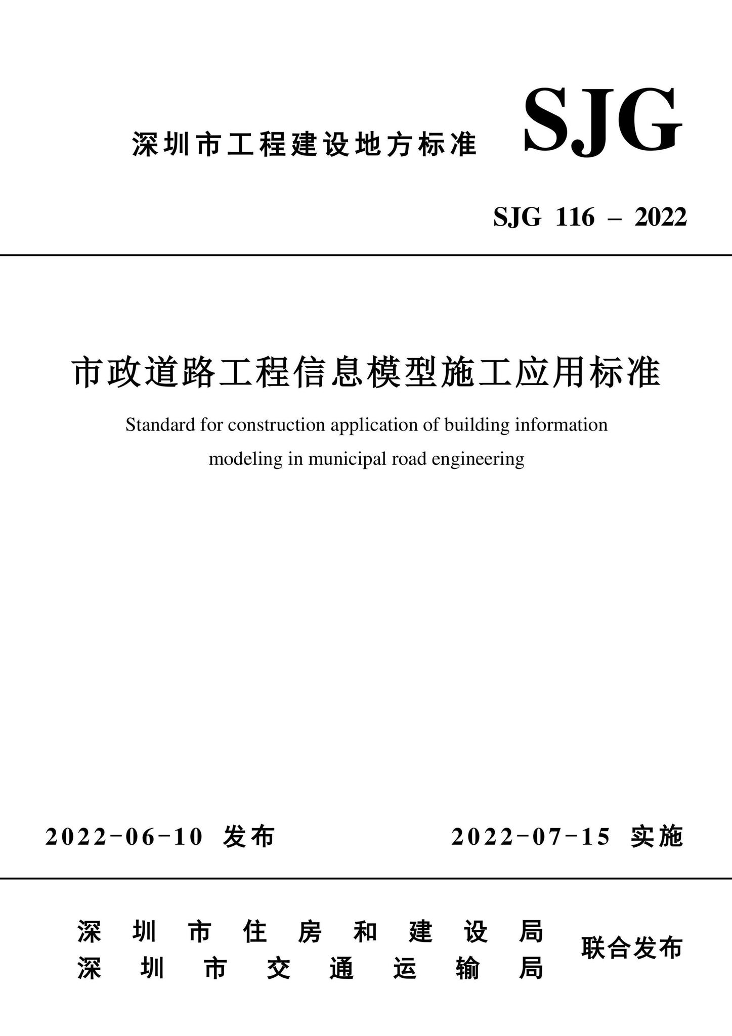 SJG116-2022--市政道路工程信息模型施工应用标准