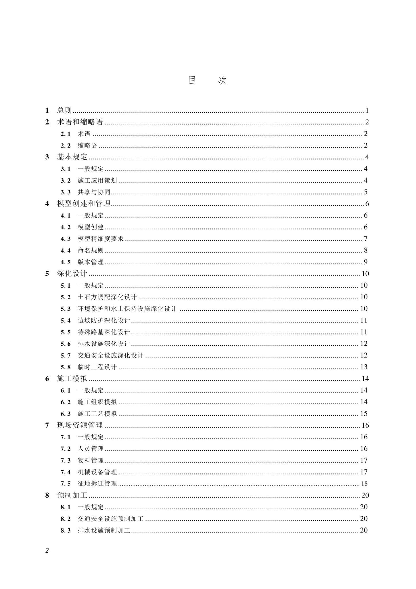 SJG116-2022--市政道路工程信息模型施工应用标准