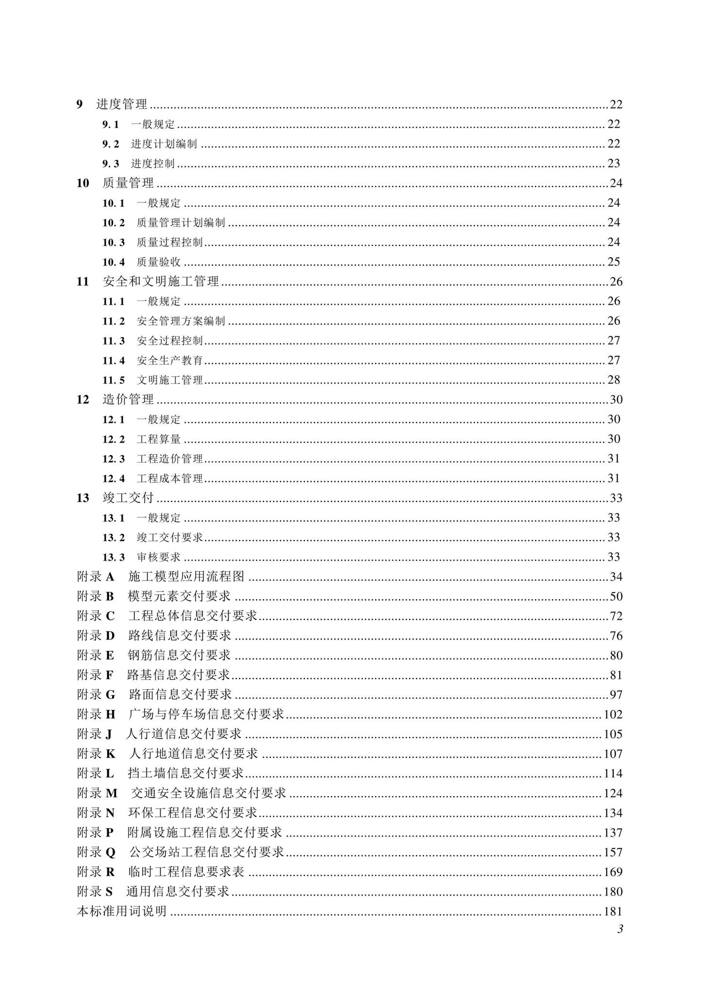 SJG116-2022--市政道路工程信息模型施工应用标准