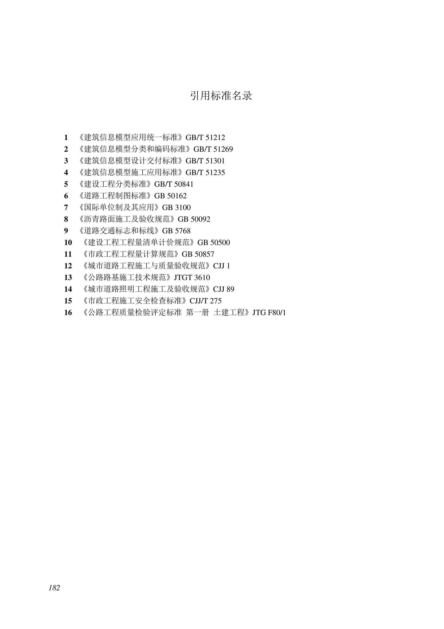 SJG116-2022--市政道路工程信息模型施工应用标准