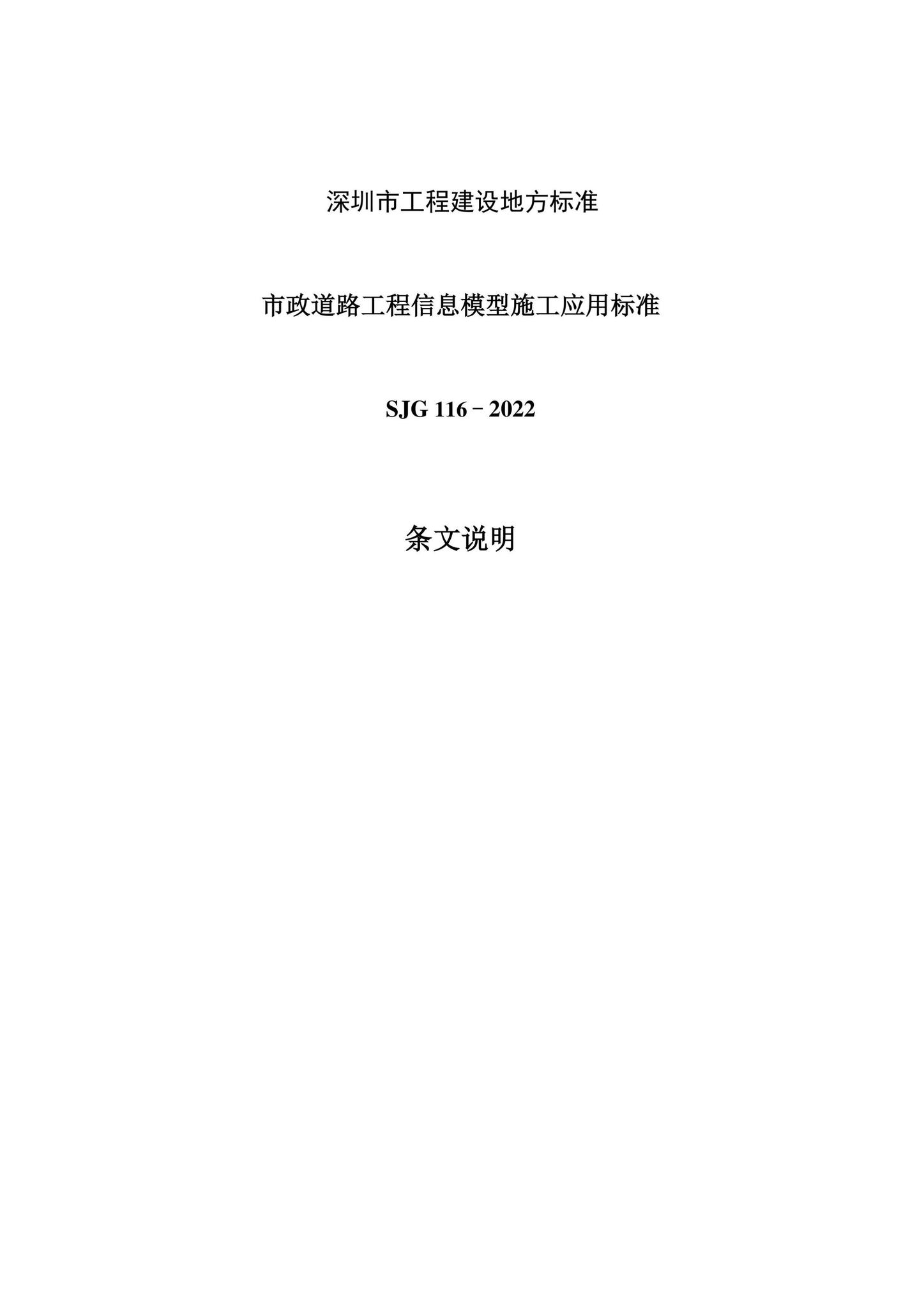 SJG116-2022--市政道路工程信息模型施工应用标准