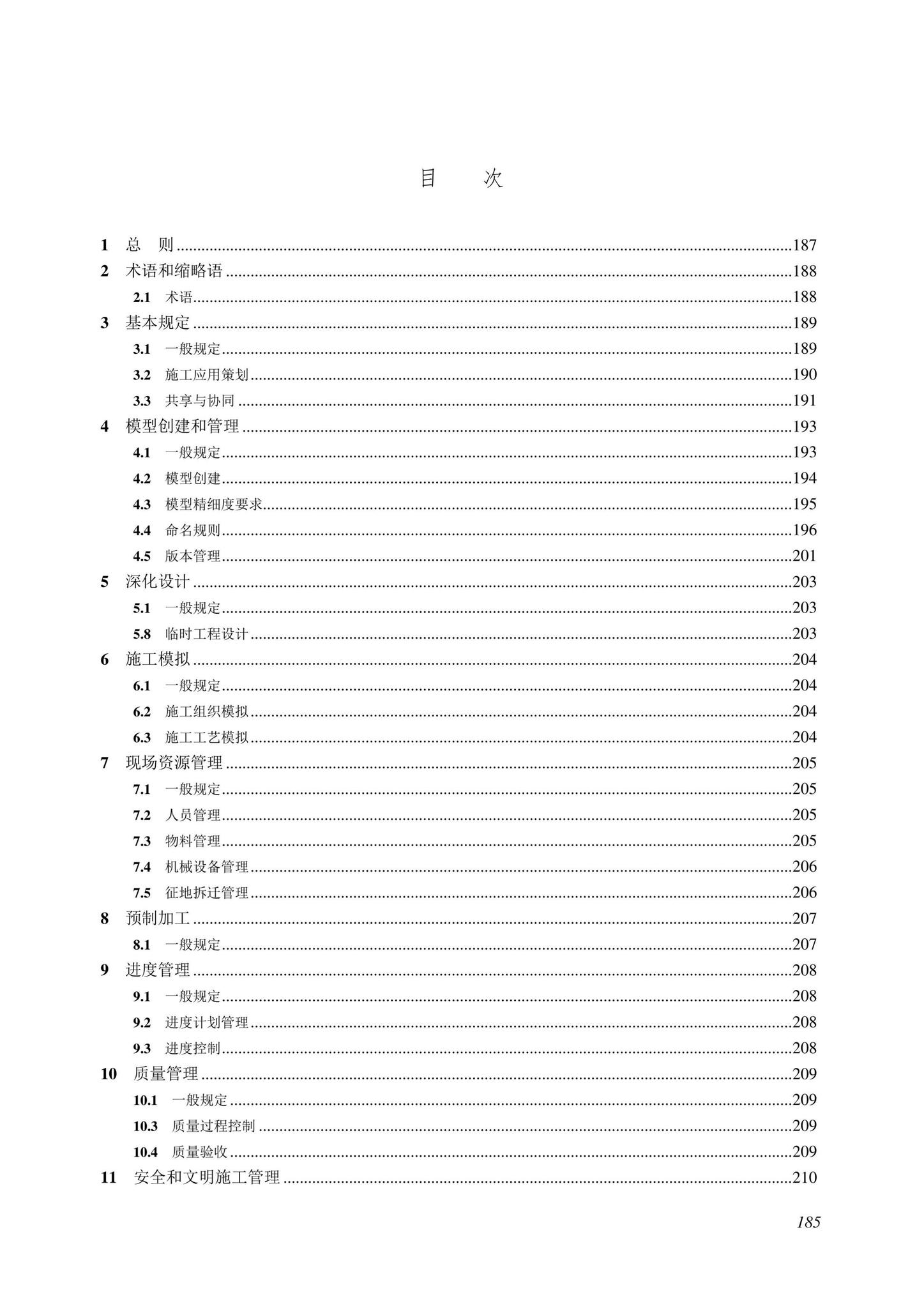 SJG116-2022--市政道路工程信息模型施工应用标准