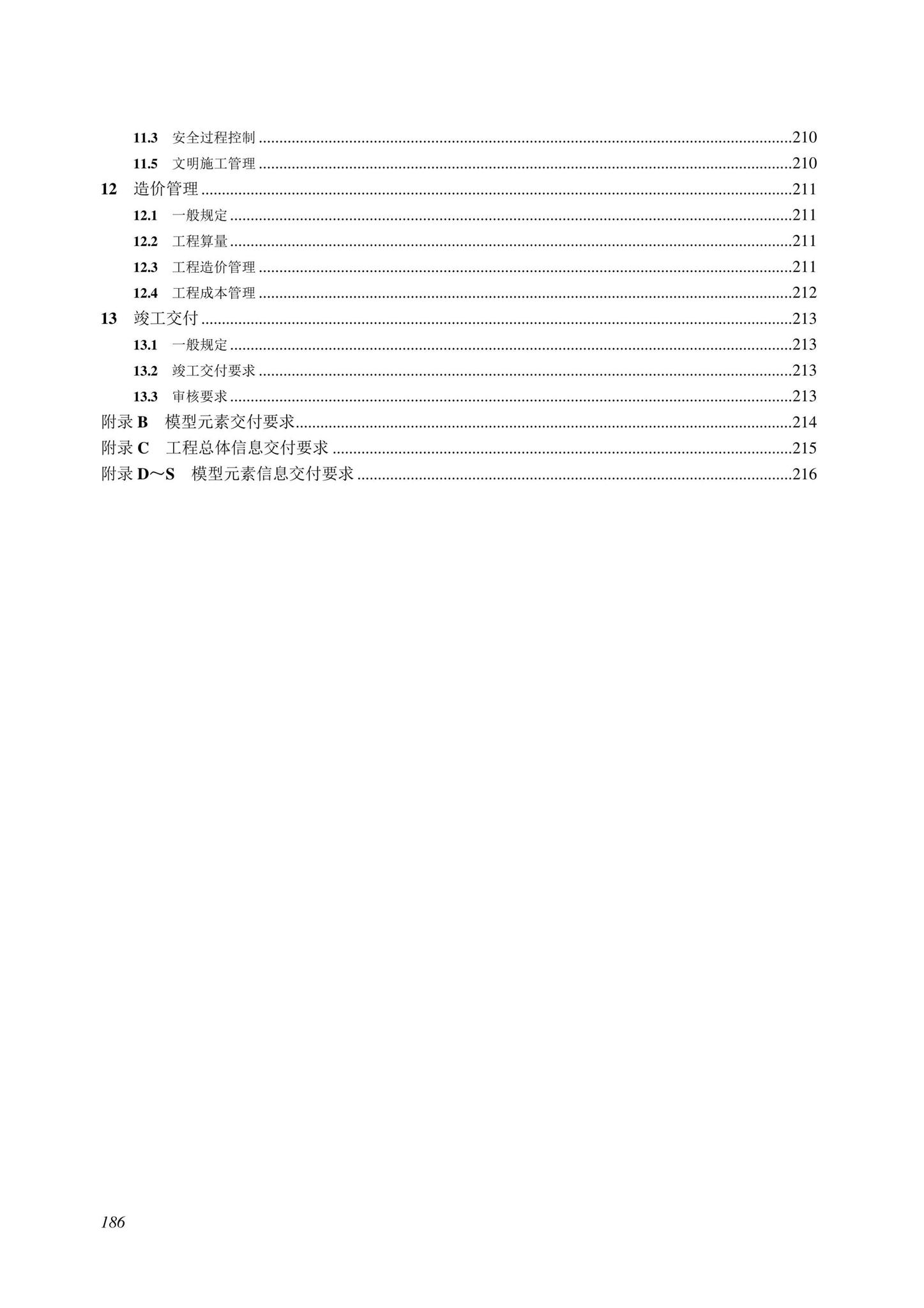 SJG116-2022--市政道路工程信息模型施工应用标准