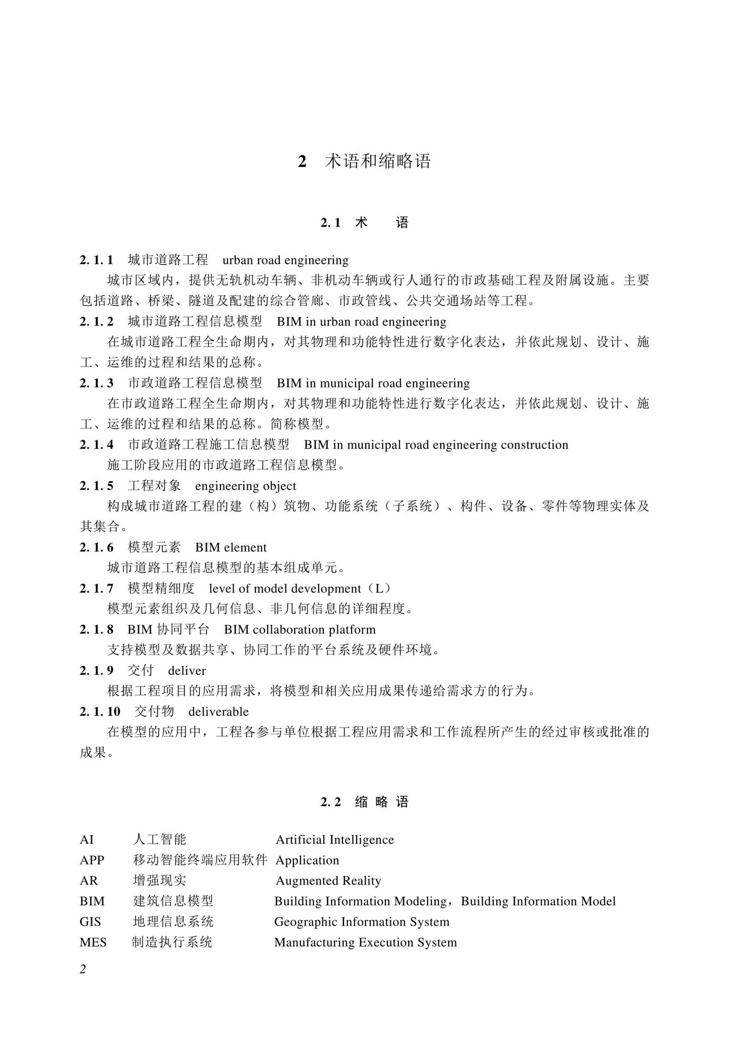 SJG116-2022--市政道路工程信息模型施工应用标准