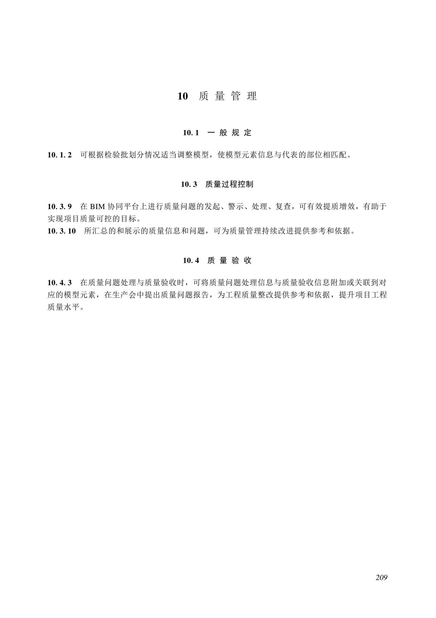 SJG116-2022--市政道路工程信息模型施工应用标准