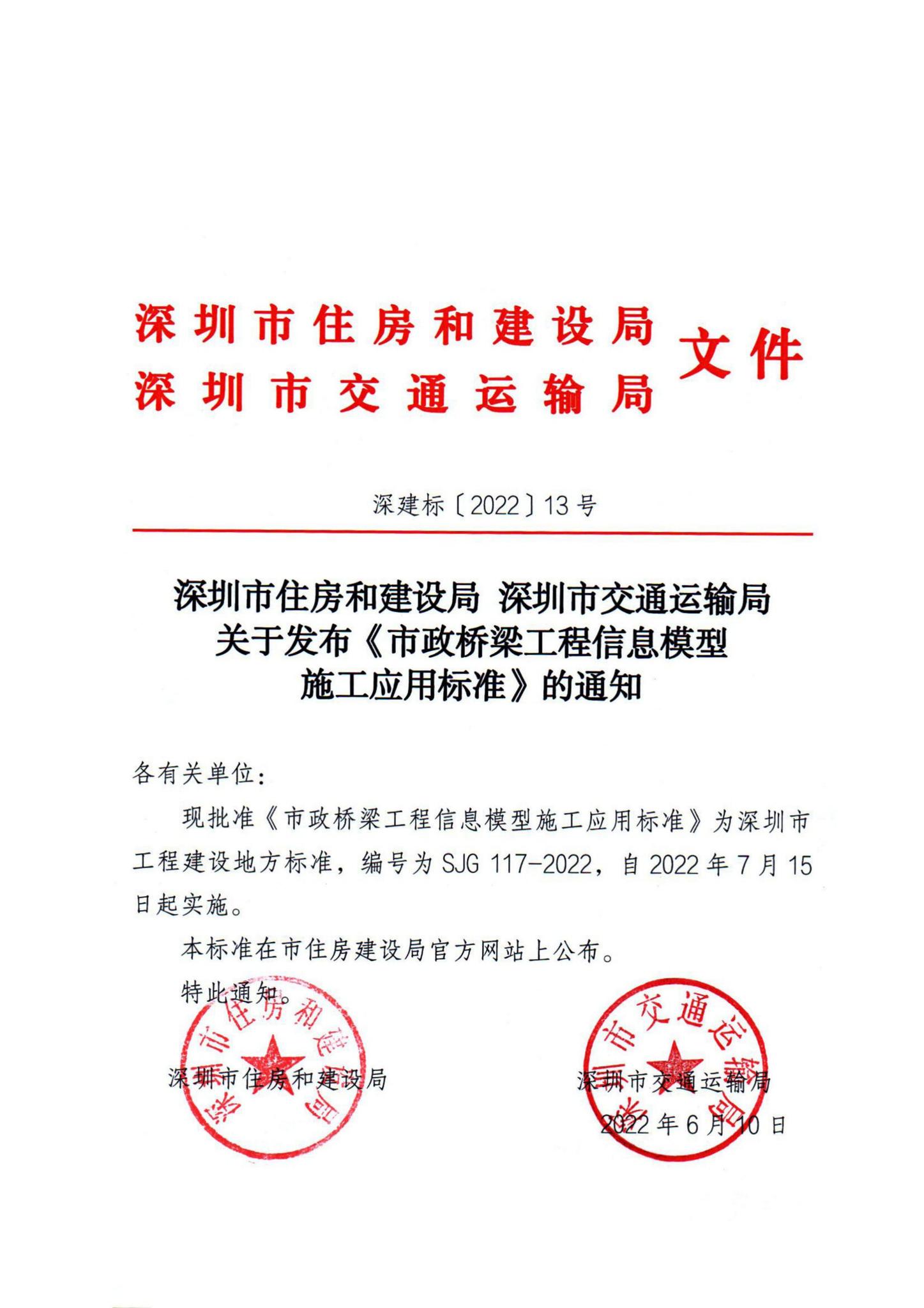 SJG117-2022--市政桥梁工程信息模型施工应用标准