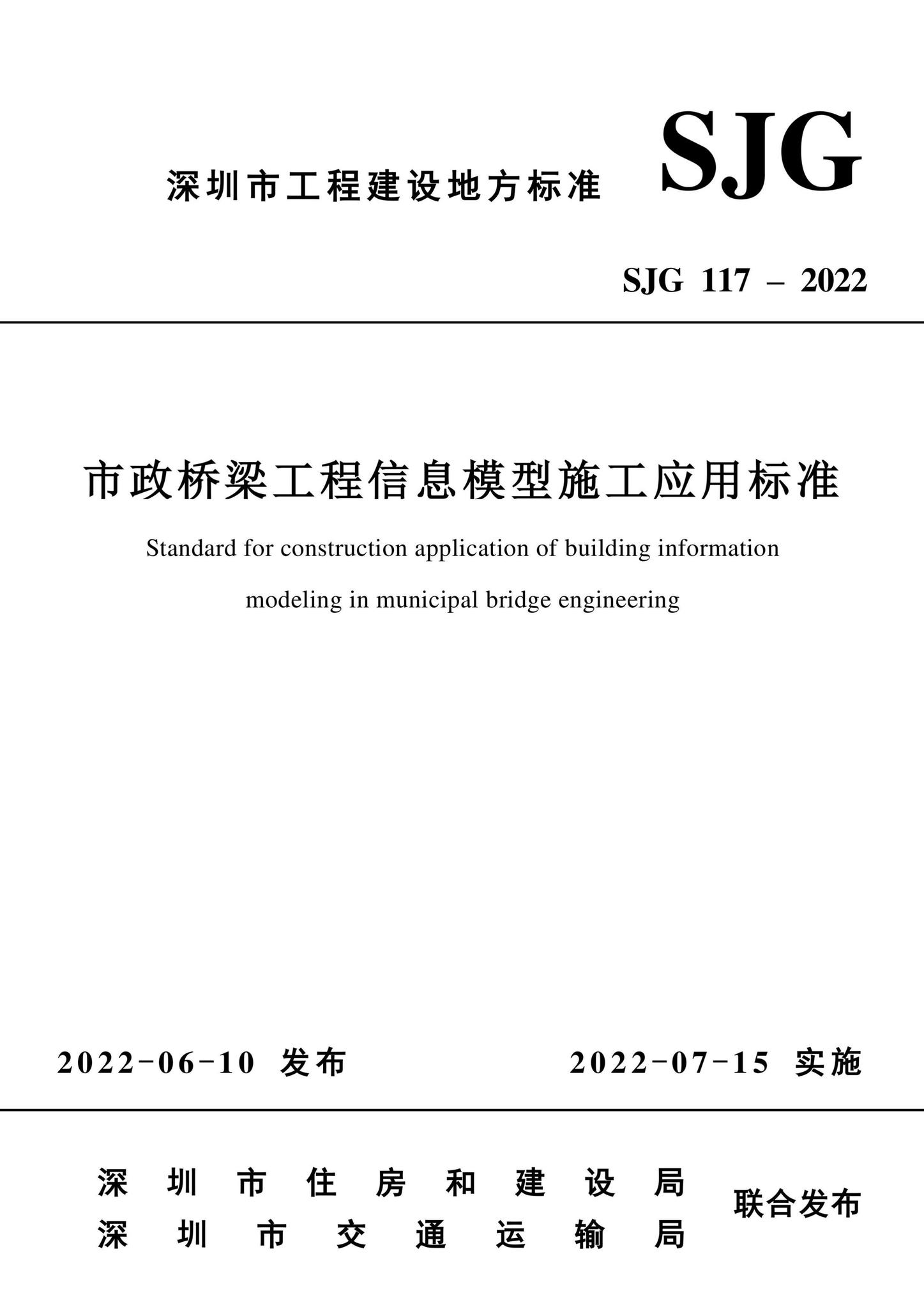 SJG117-2022--市政桥梁工程信息模型施工应用标准