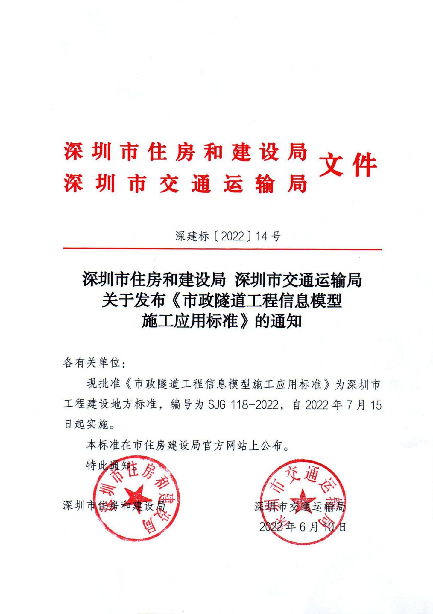 SJG118-2022--市政隧道工程信息模型施工应用标准