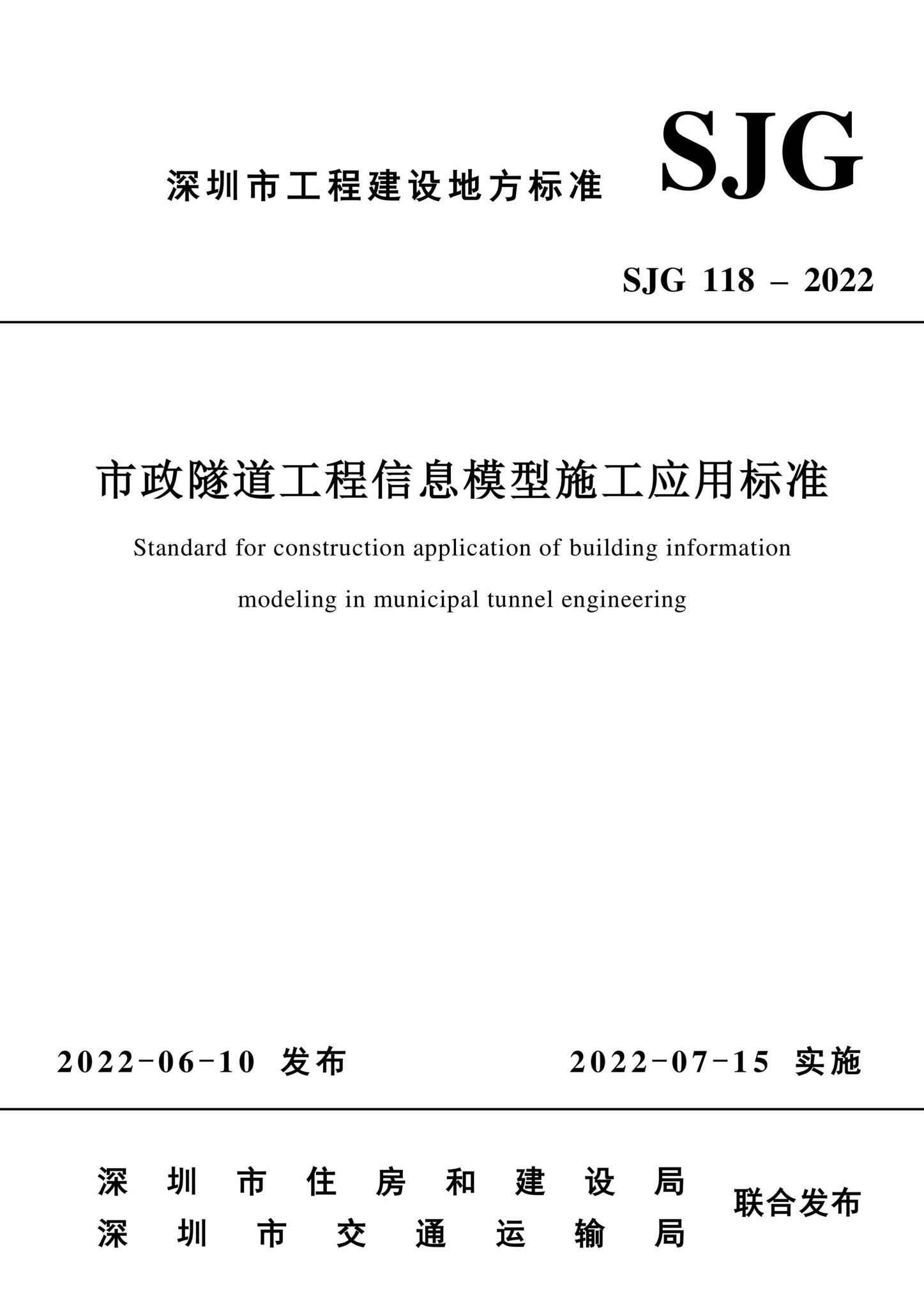 SJG118-2022--市政隧道工程信息模型施工应用标准