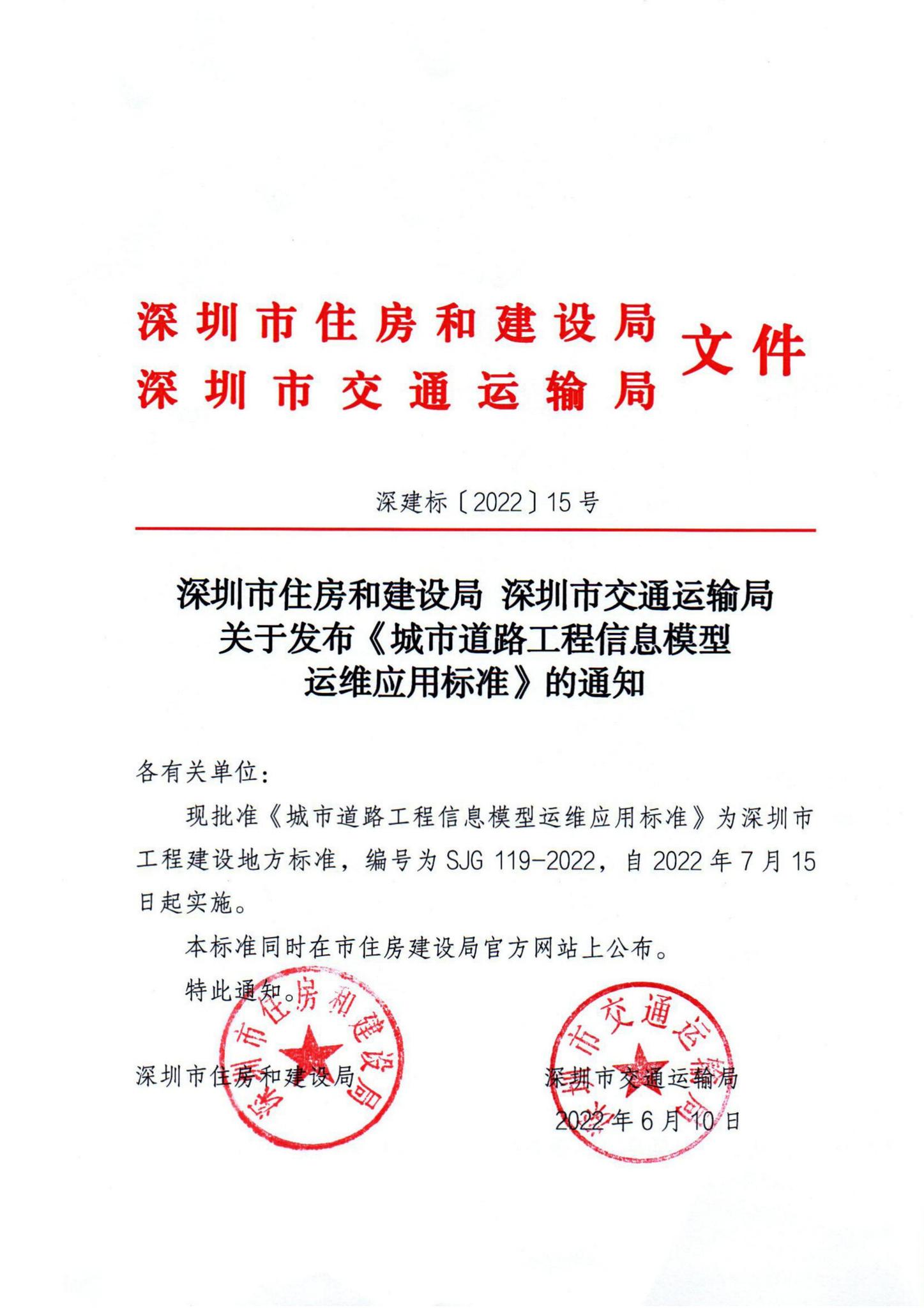 SJG119-2022--城市道路工程信息模型运维应用标准