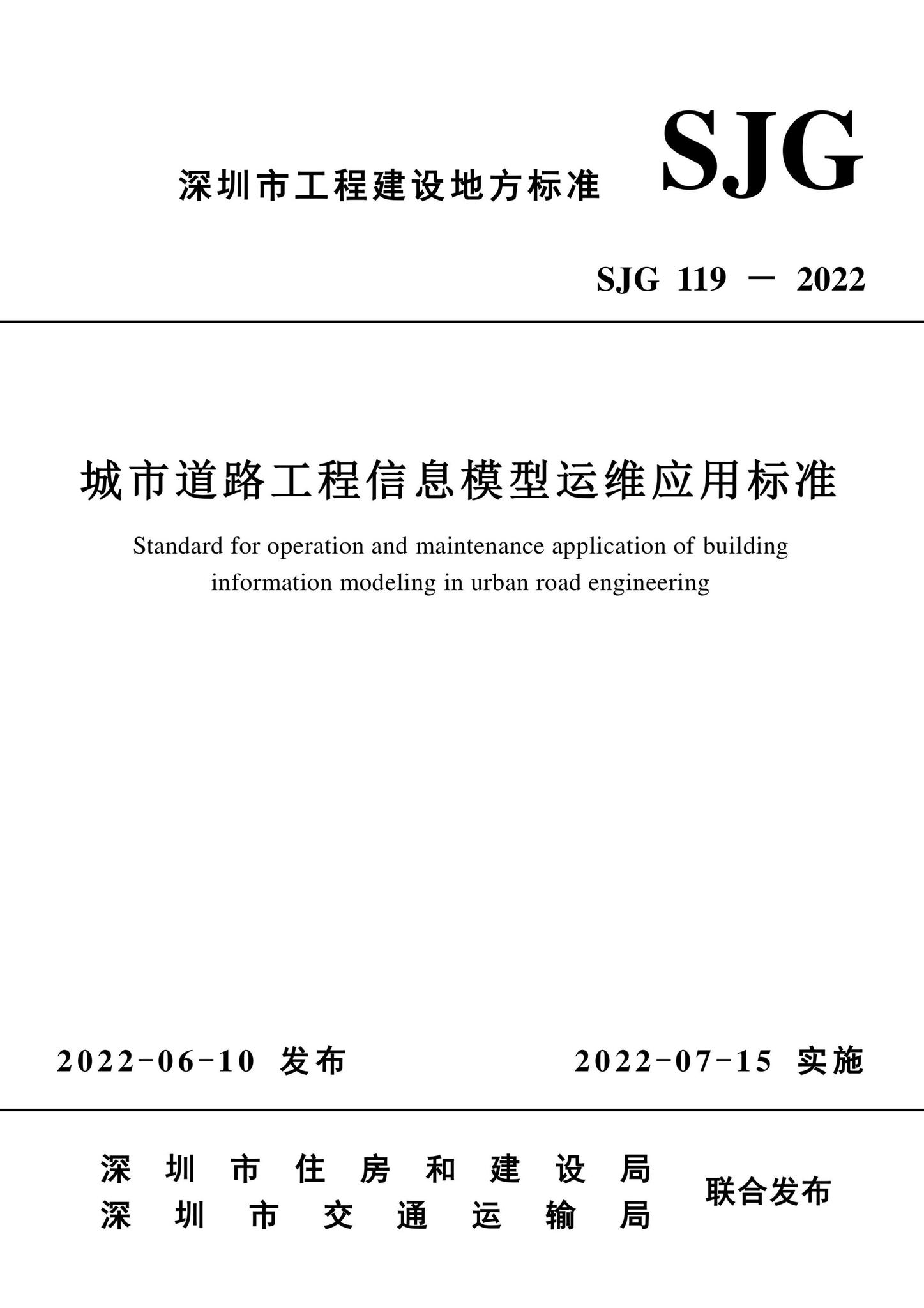 SJG119-2022--城市道路工程信息模型运维应用标准