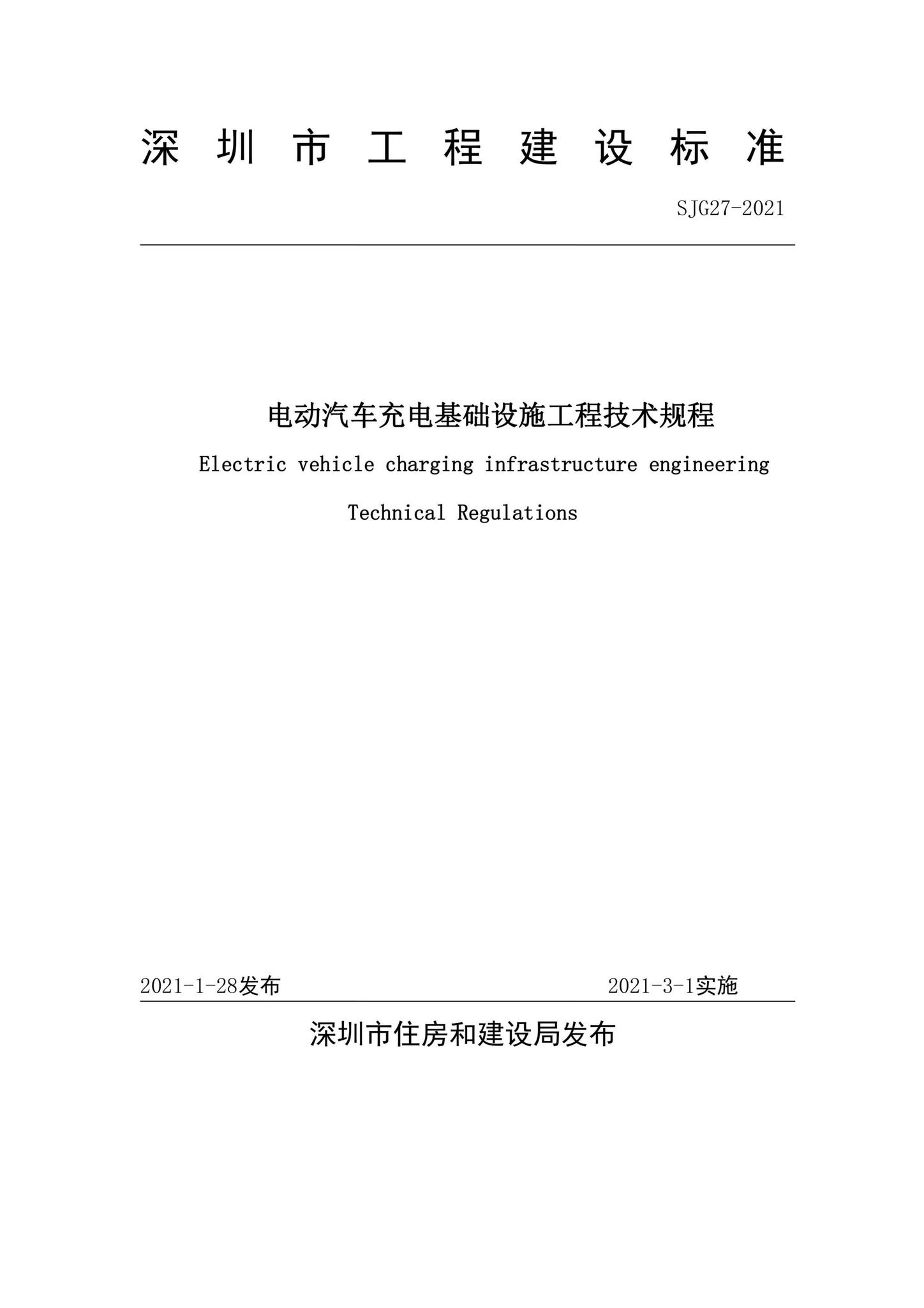 SJG27-2021--电动汽车充电基础设施工程技术规程