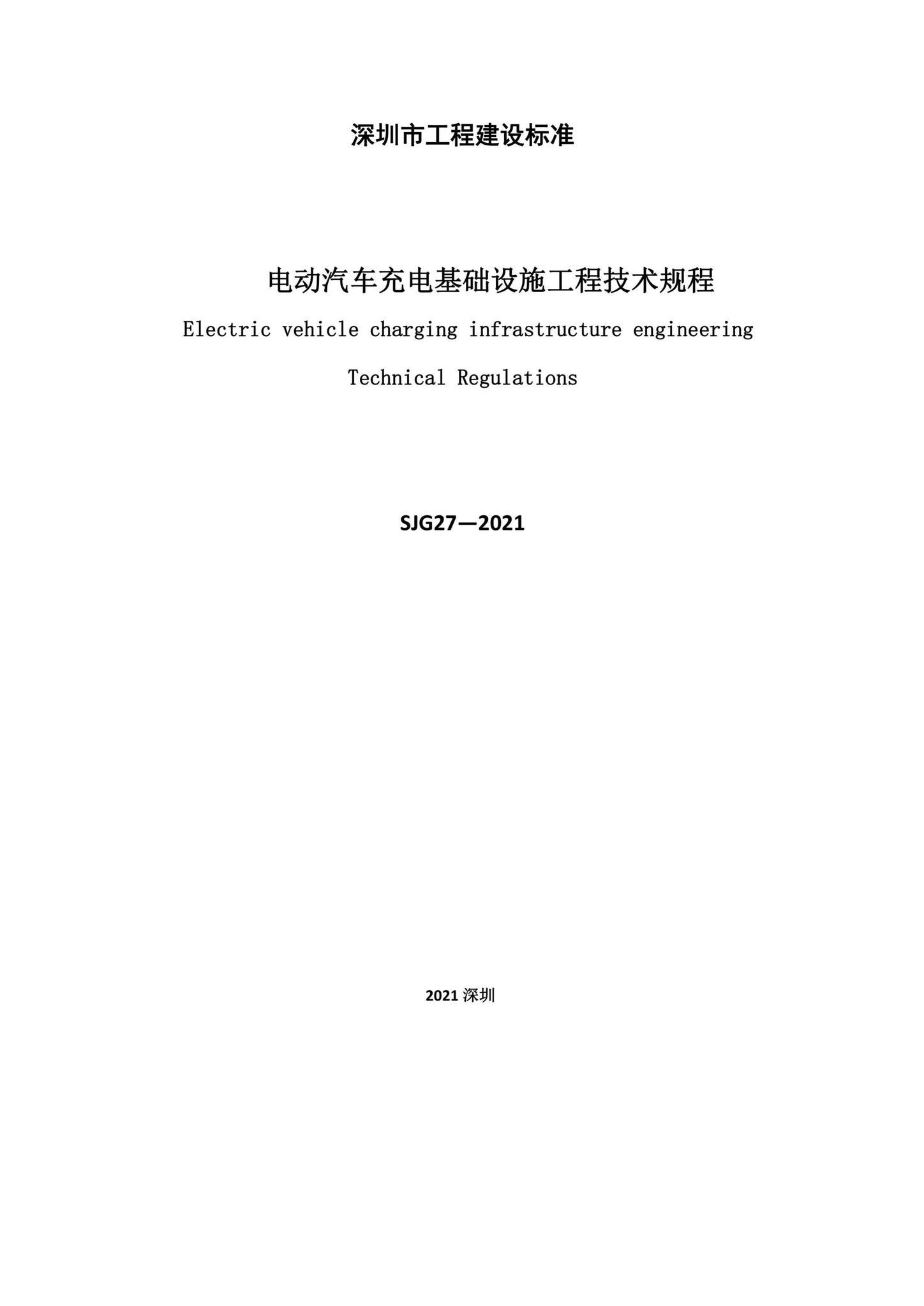 SJG27-2021--电动汽车充电基础设施工程技术规程