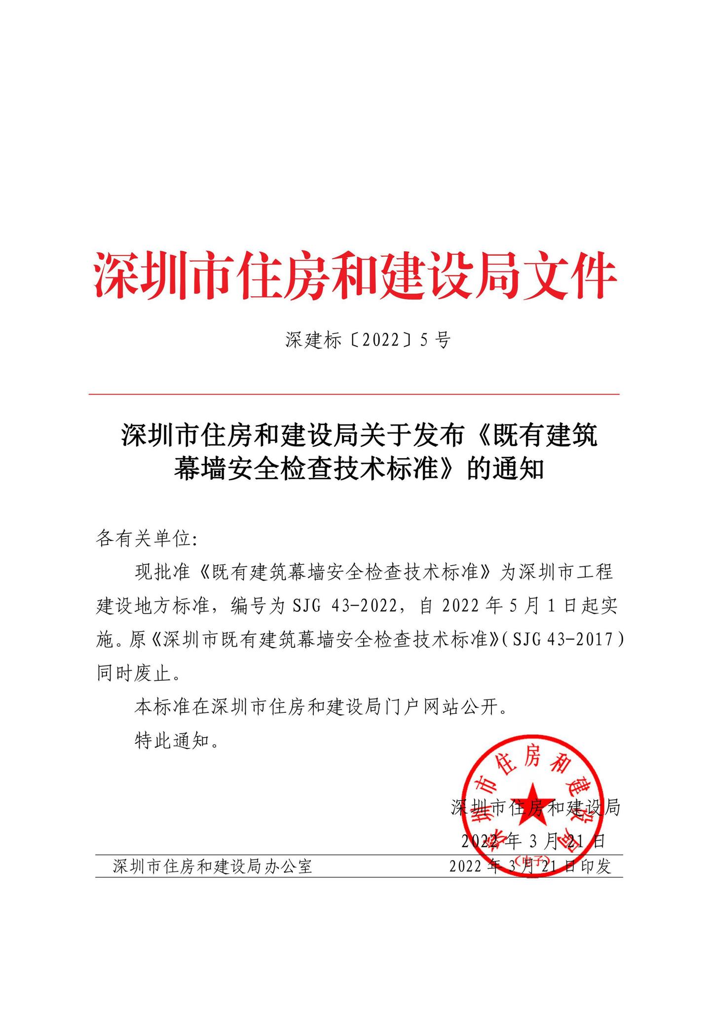 SJG43-2022--既有建筑幕墙安全检查技术标准