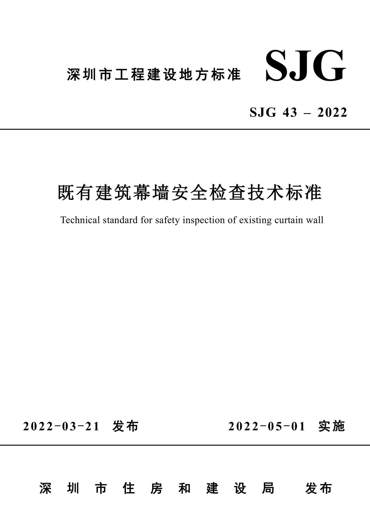 SJG43-2022--既有建筑幕墙安全检查技术标准
