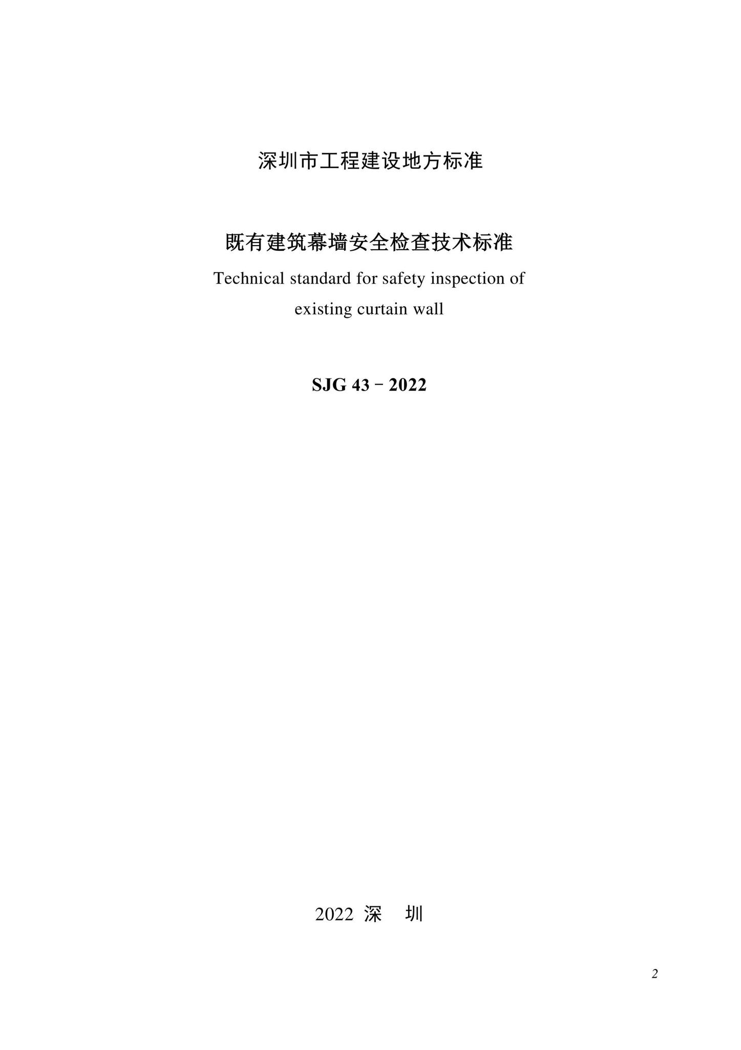 SJG43-2022--既有建筑幕墙安全检查技术标准