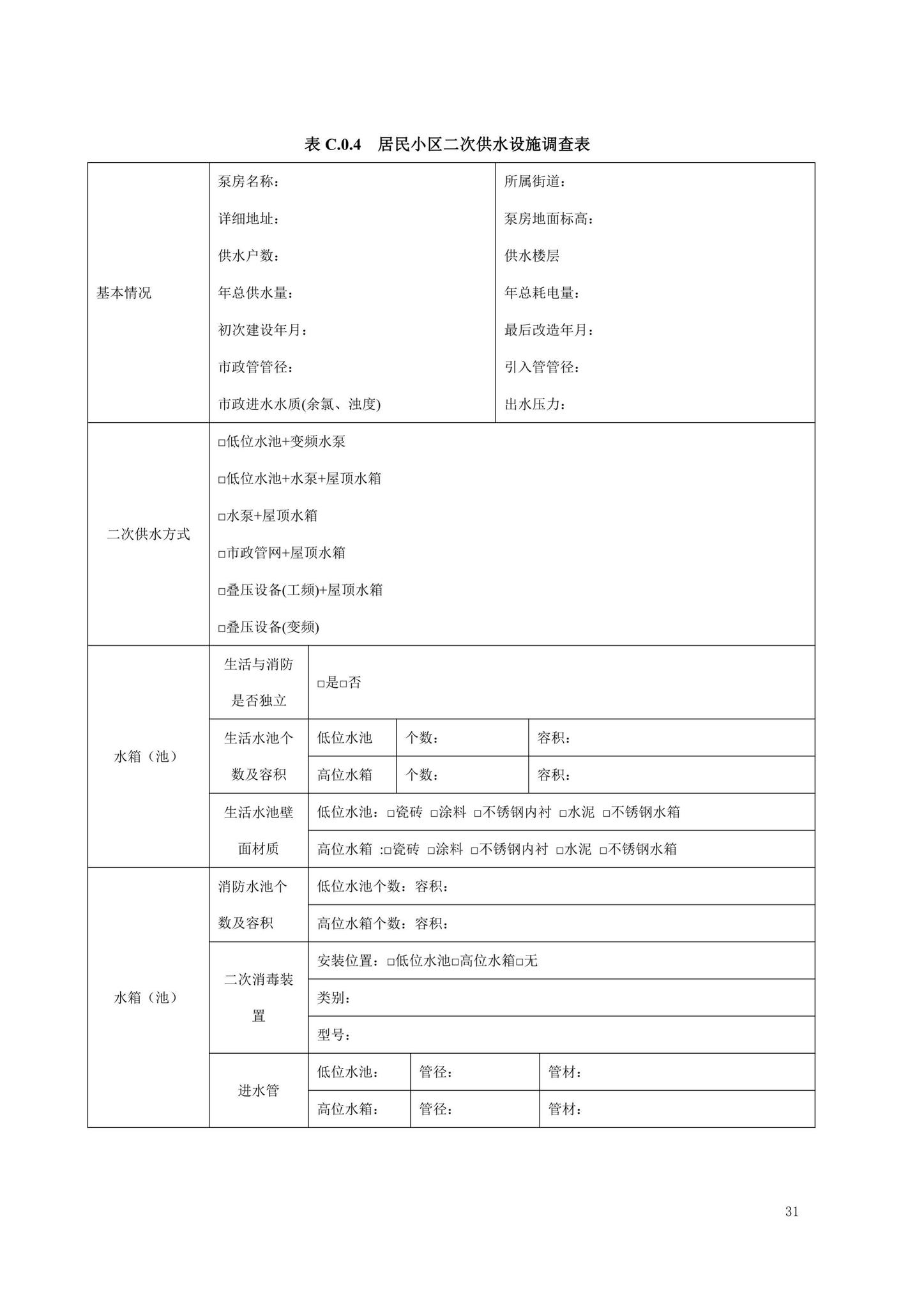 SJG79-2020--二次供水设施技术规程