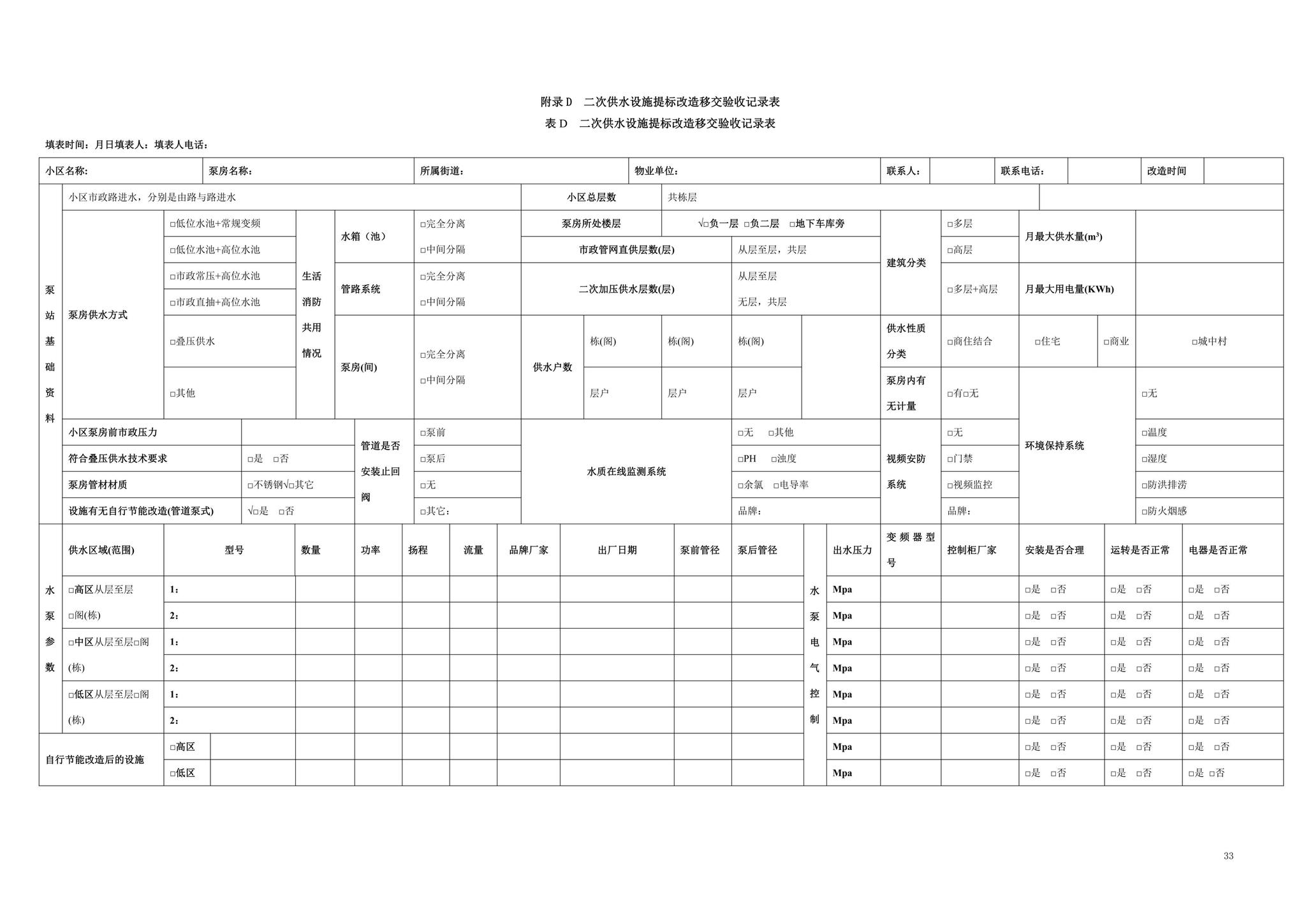 SJG79-2020--二次供水设施技术规程