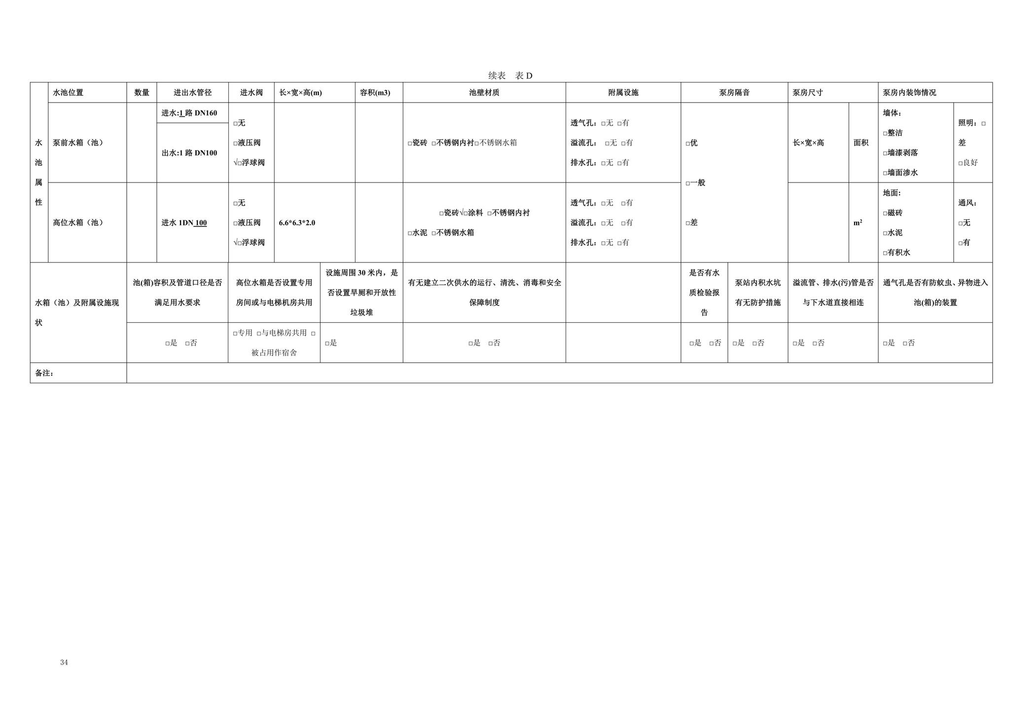 SJG79-2020--二次供水设施技术规程