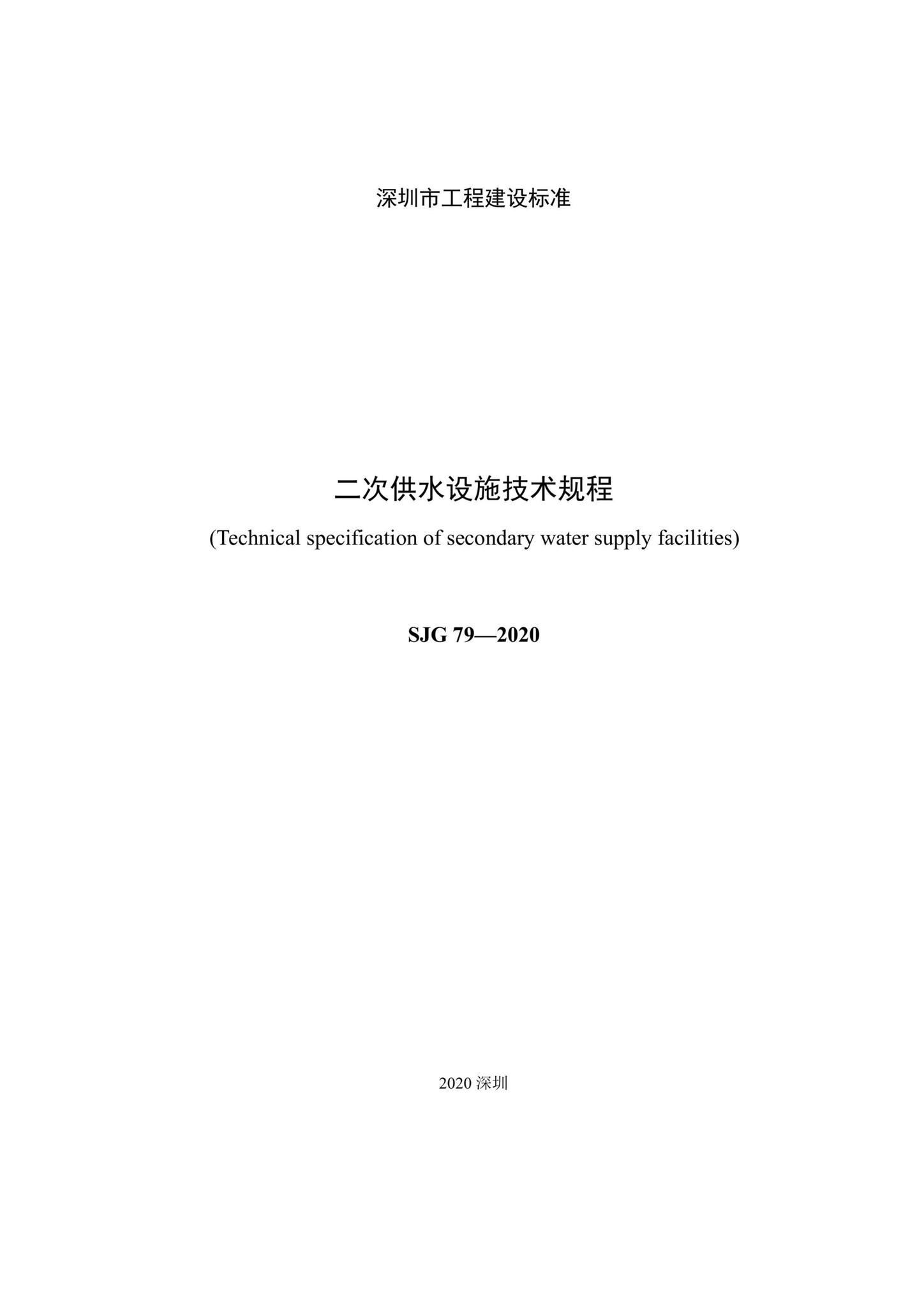 SJG79-2020--二次供水设施技术规程