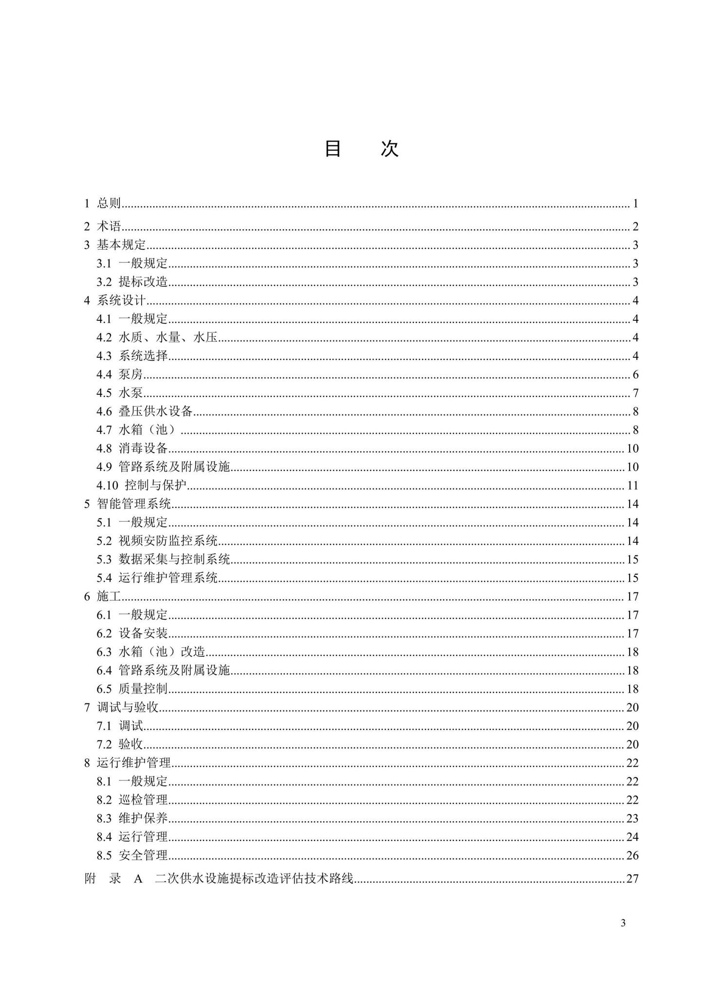 SJG79-2020--二次供水设施技术规程