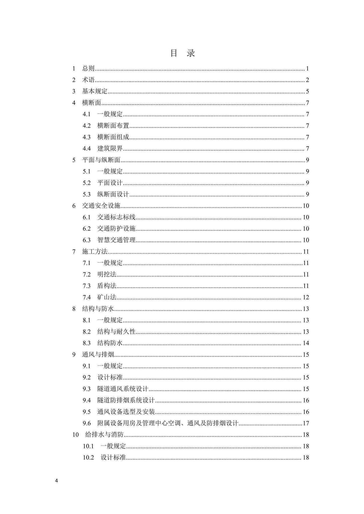 SJG80-2020--道路隧道设计标准