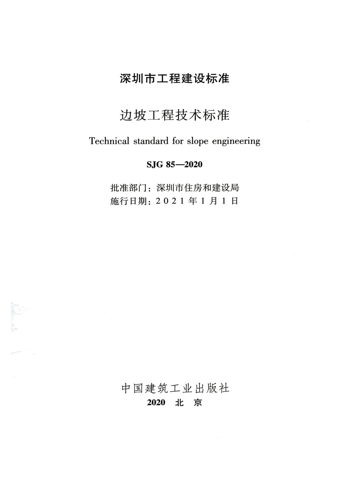 SJG85-2020--边坡工程技术标准