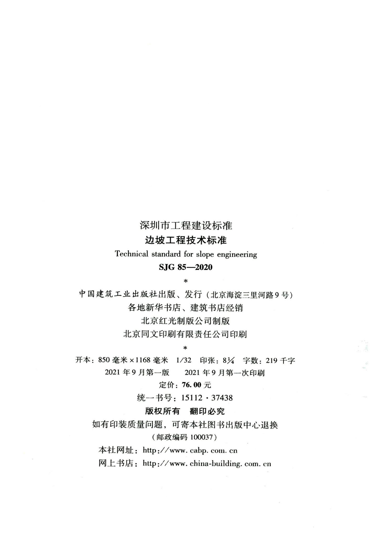 SJG85-2020--边坡工程技术标准