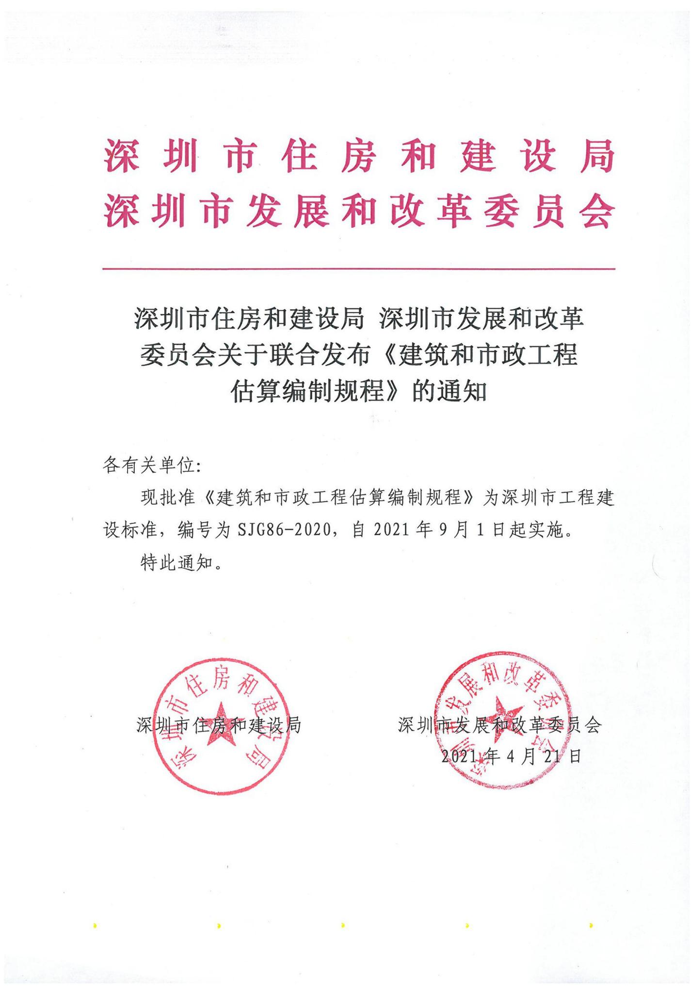 SJG86-2020--建筑和市政工程估算编制规程