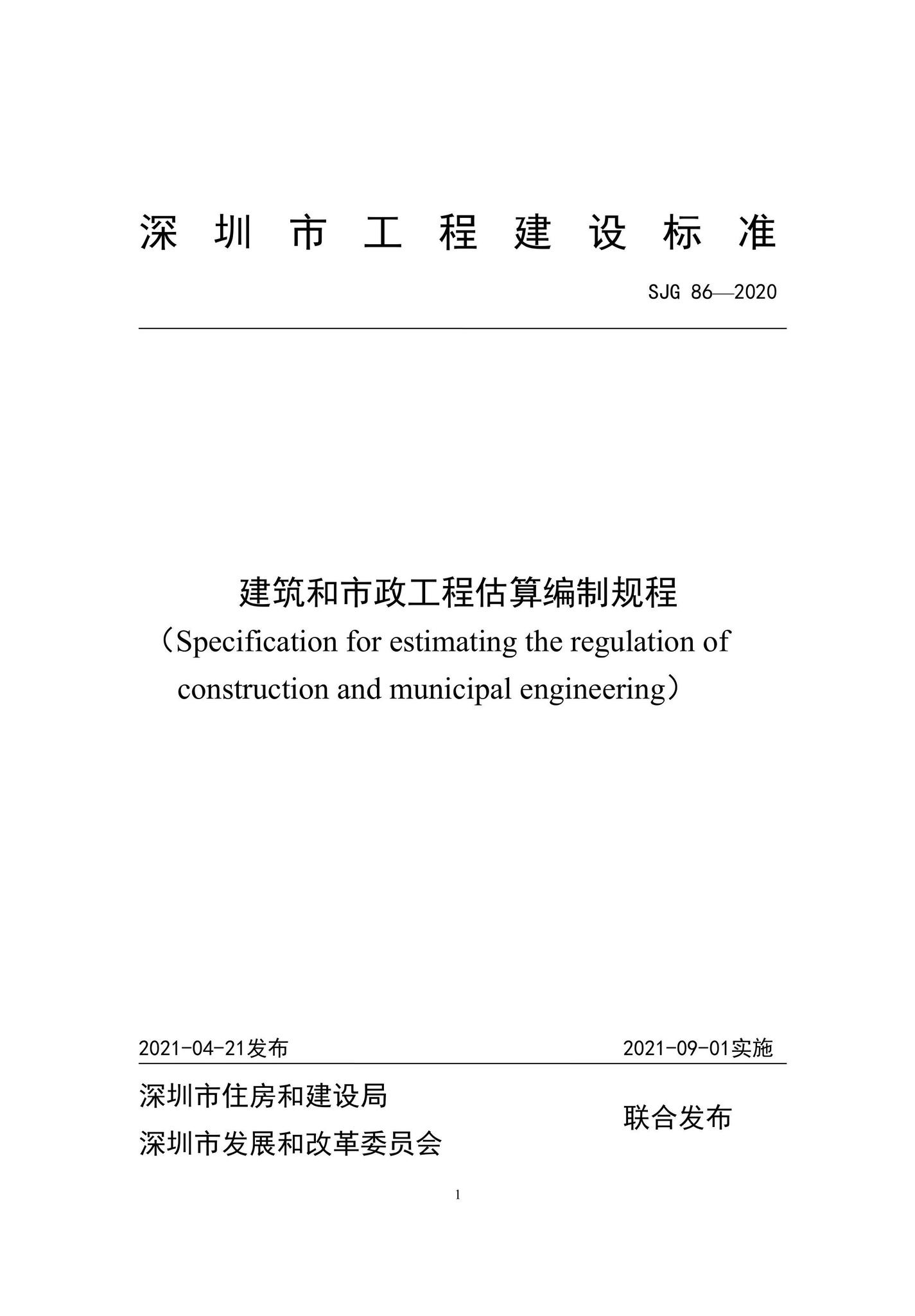 SJG86-2020--建筑和市政工程估算编制规程