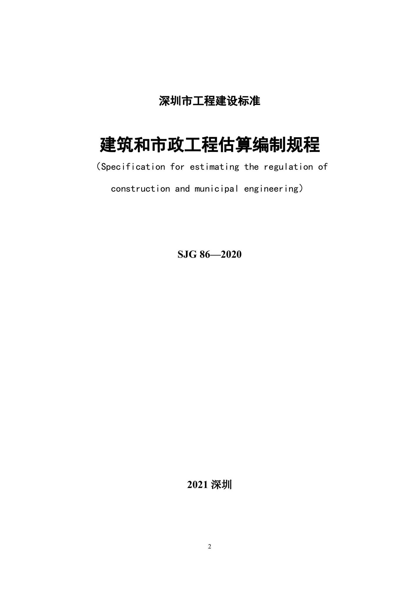 SJG86-2020--建筑和市政工程估算编制规程