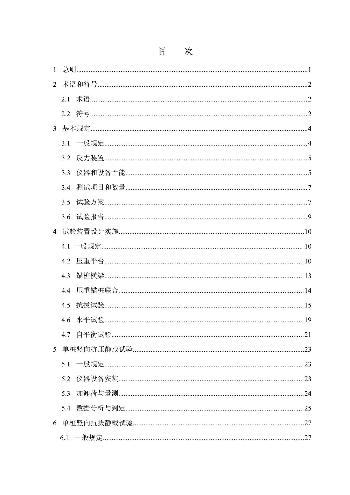 SJG87-2021--大直径灌注桩静载试验标准