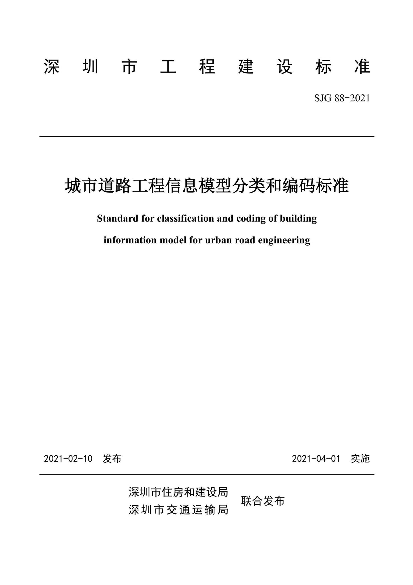 SJG88-2021--城市道路工程信息模型分类和编码标准