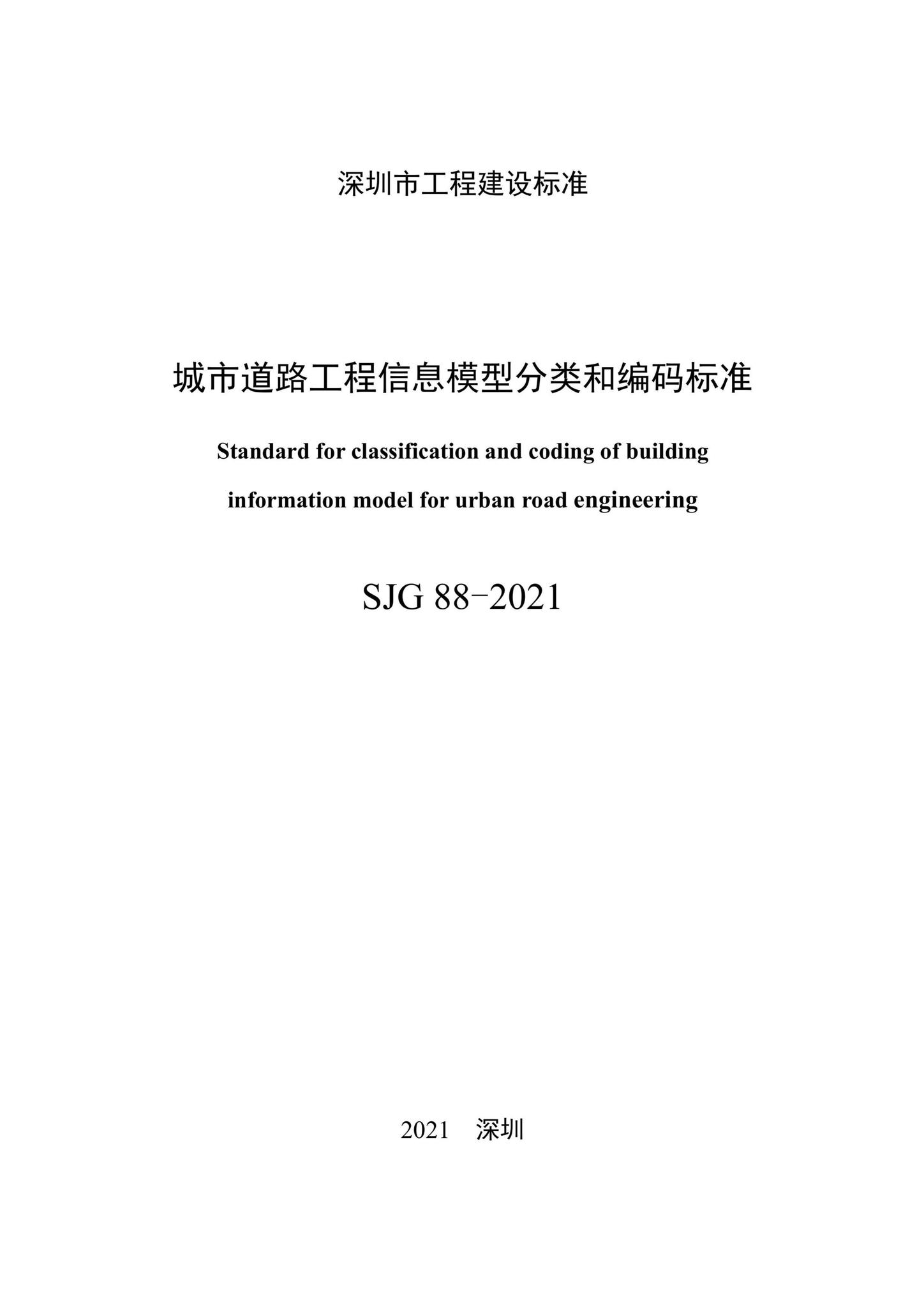 SJG88-2021--城市道路工程信息模型分类和编码标准