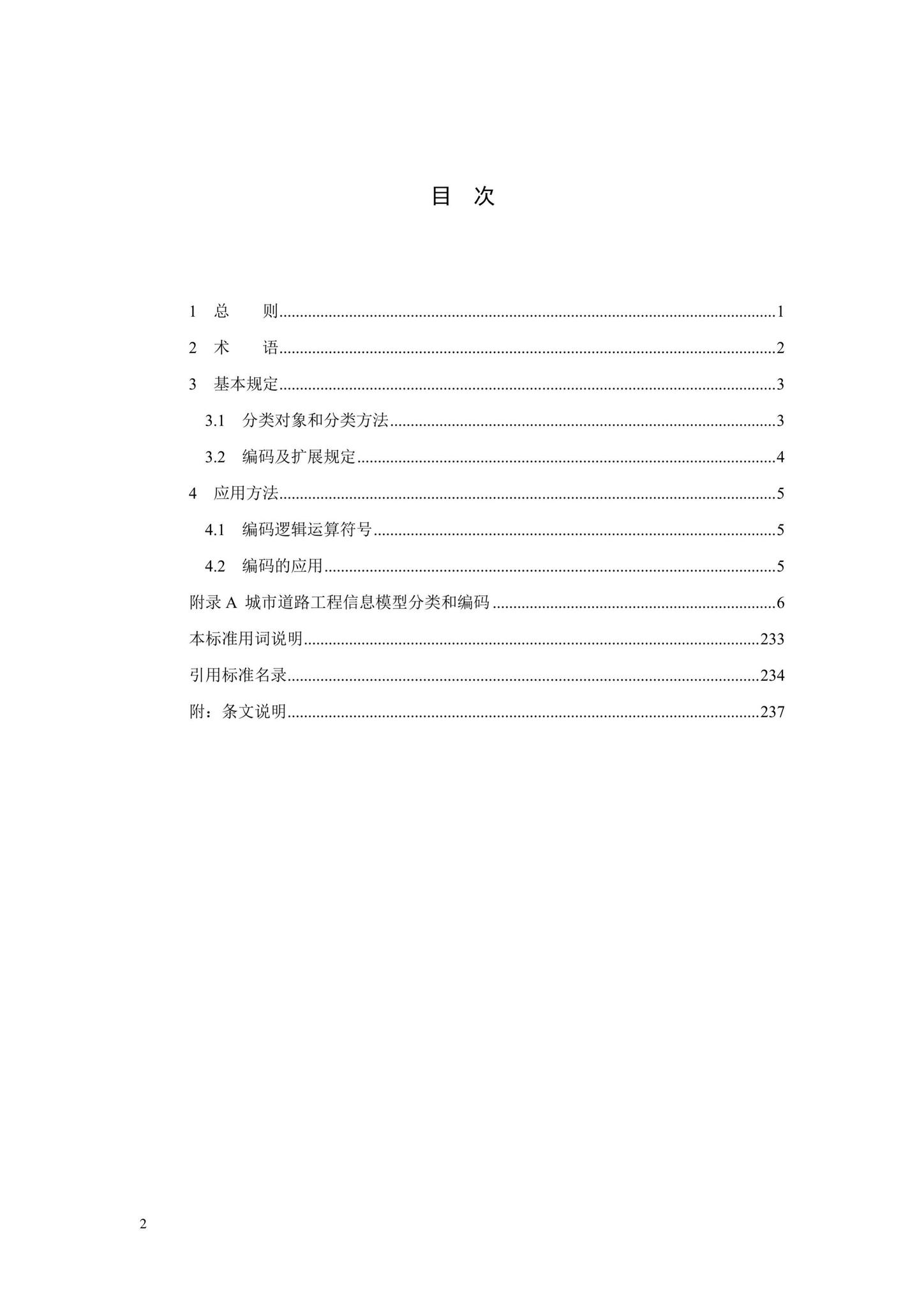 SJG88-2021--城市道路工程信息模型分类和编码标准