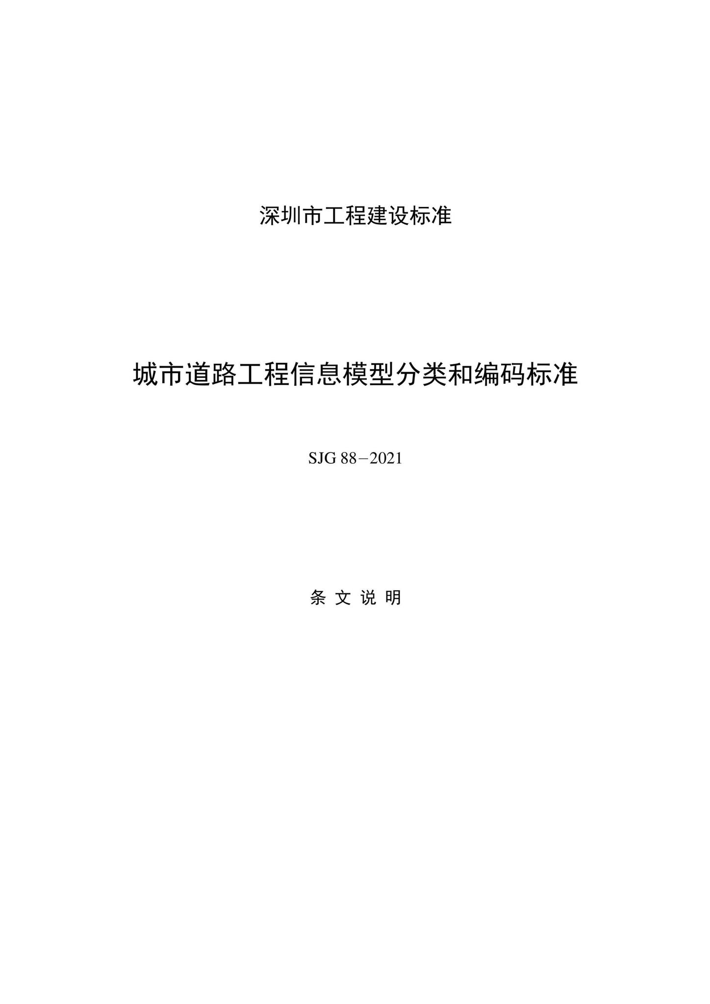 SJG88-2021--城市道路工程信息模型分类和编码标准